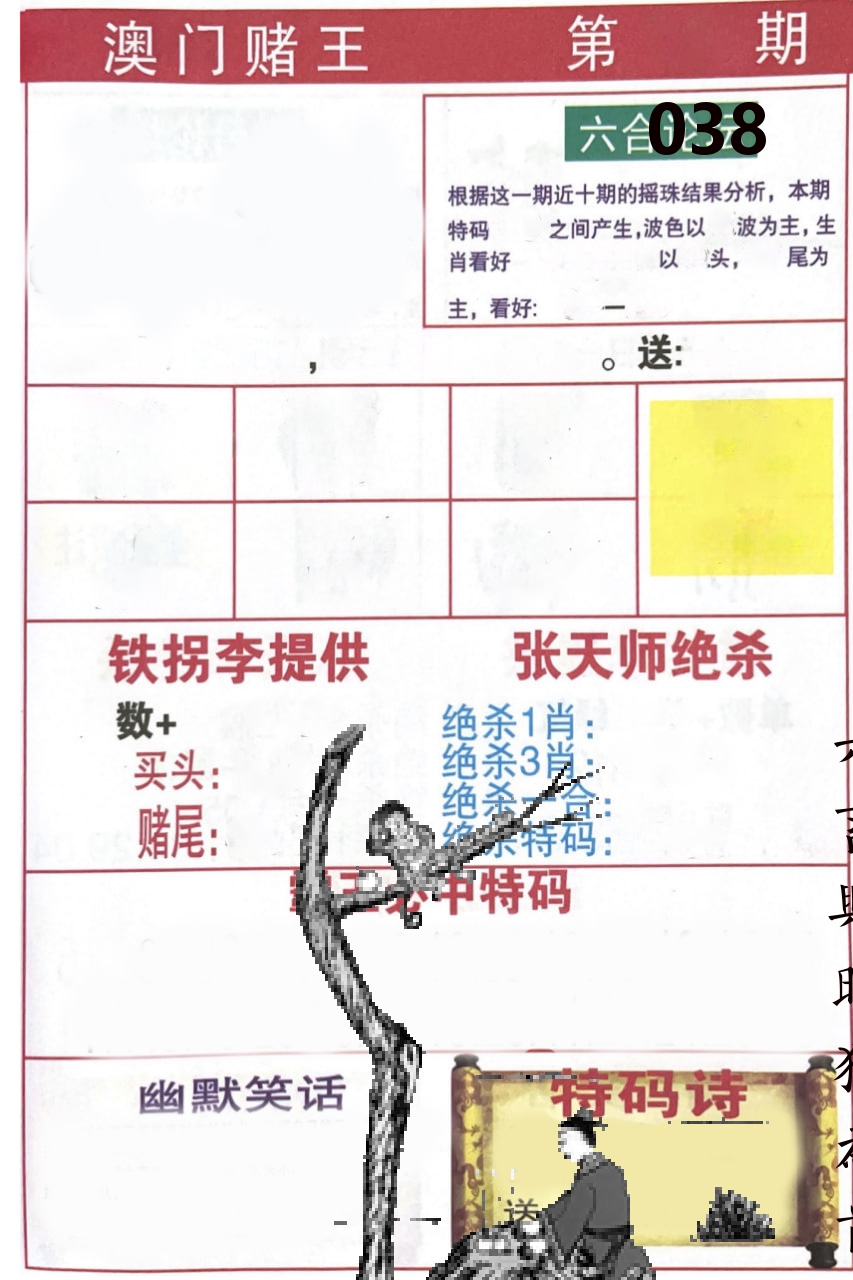 澳门堵王 第38期