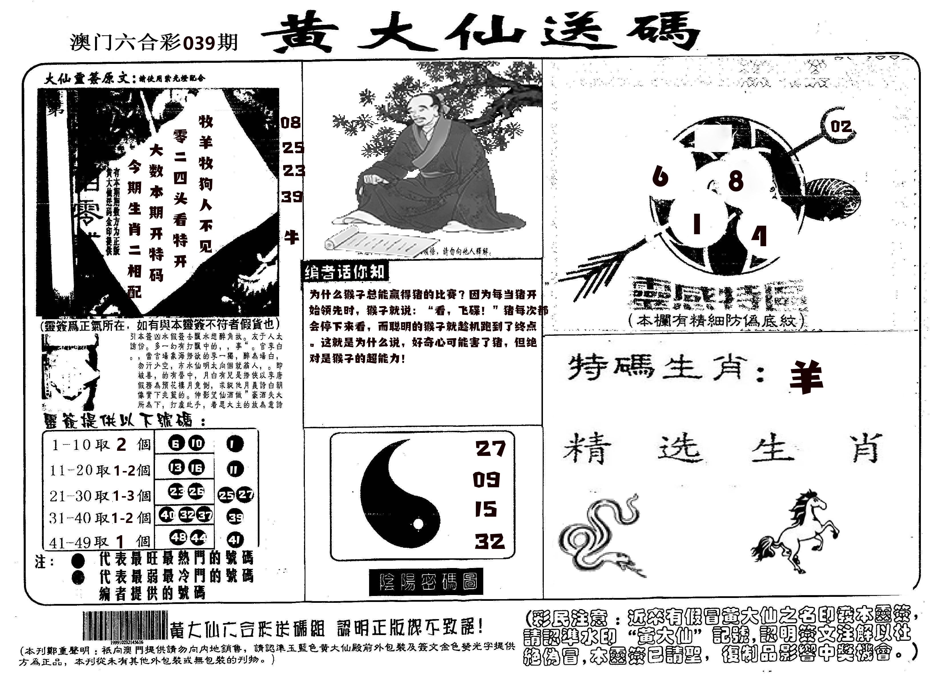 黄大仙射箭(信封) 第39期