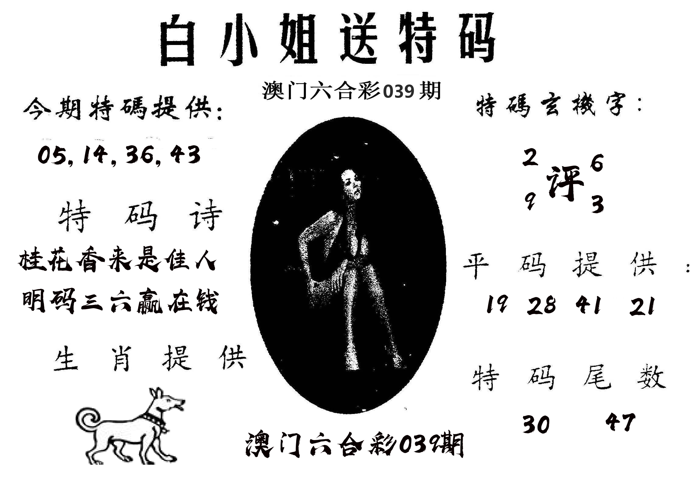 白姐送特 第39期