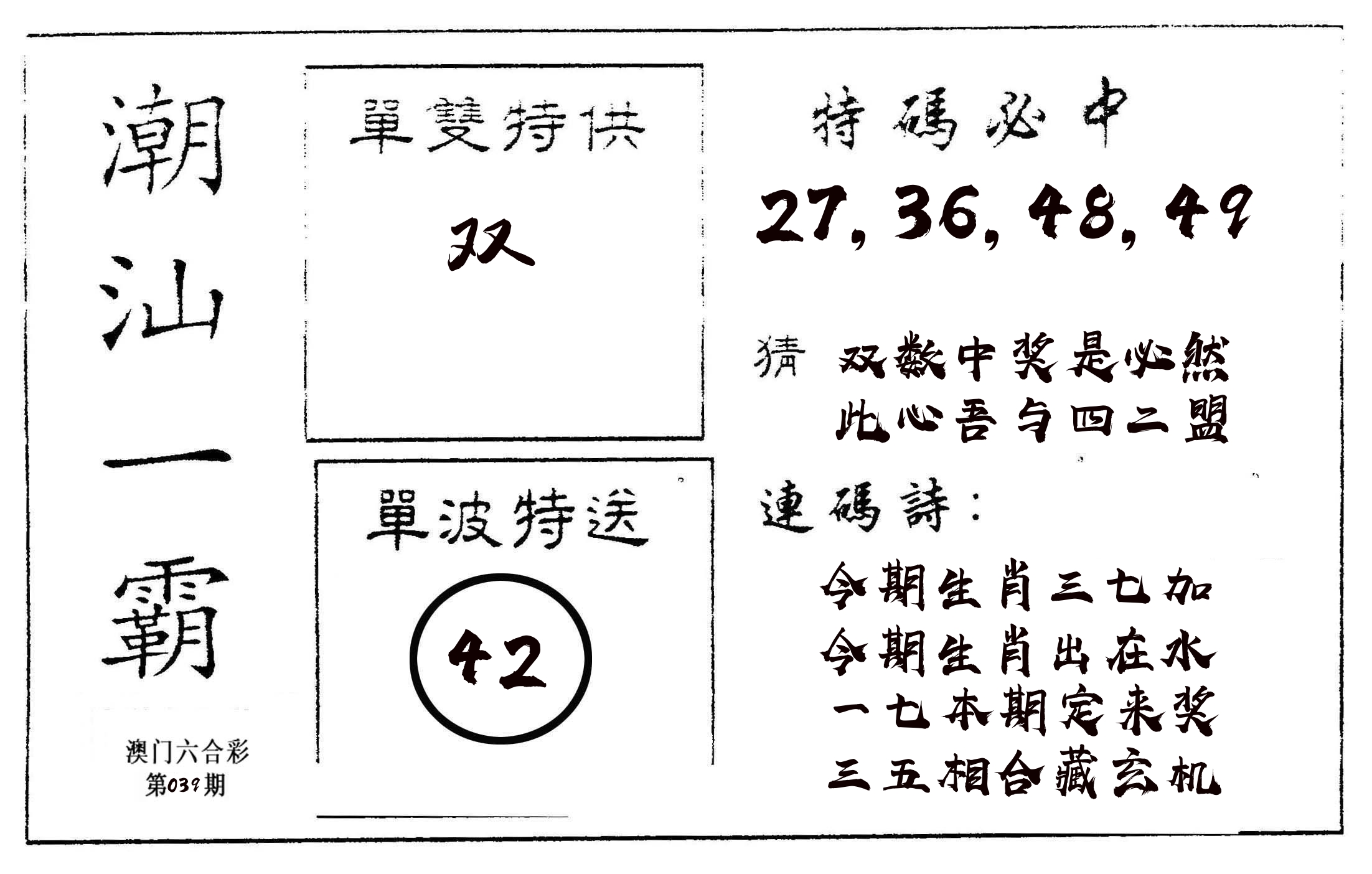 潮汕一霸A 第39期