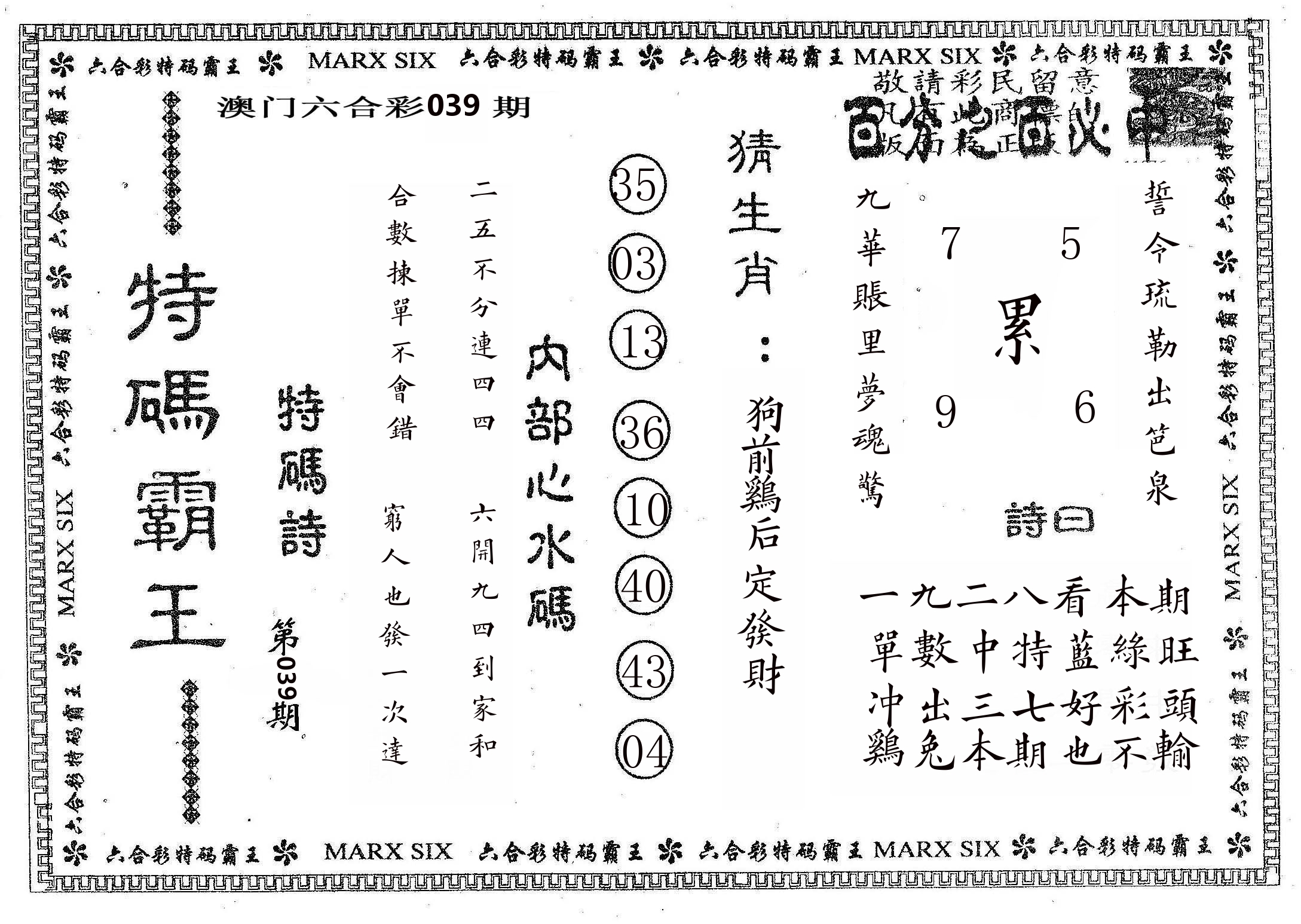 特码霸王B 第39期