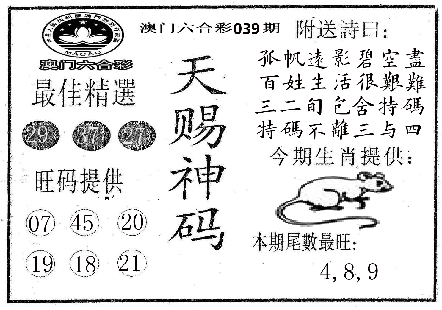 天赐神码 第39期