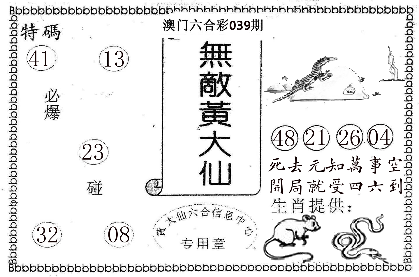 无敌黄大仙 第39期