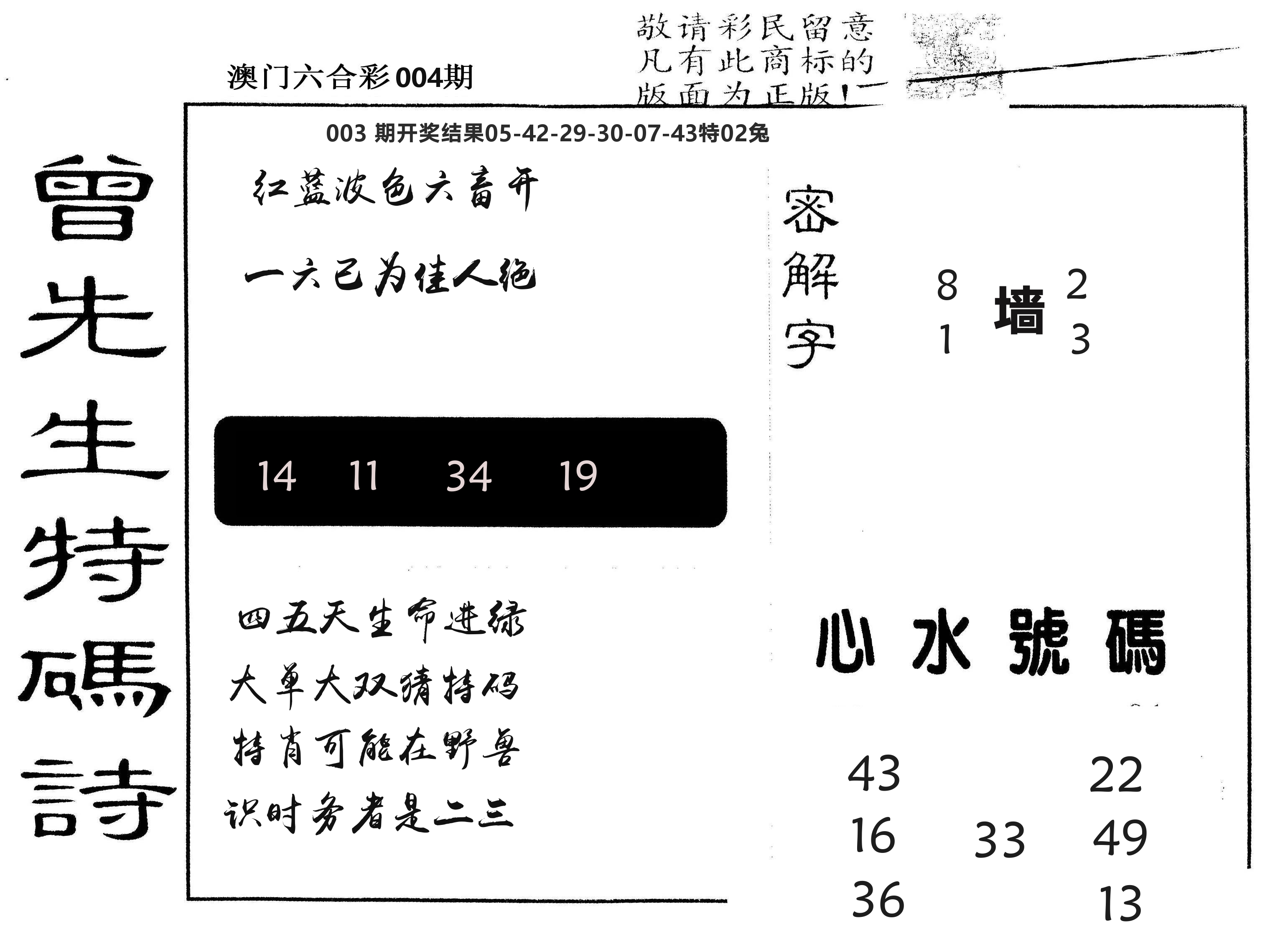 另版曾道人特码诗 第4期