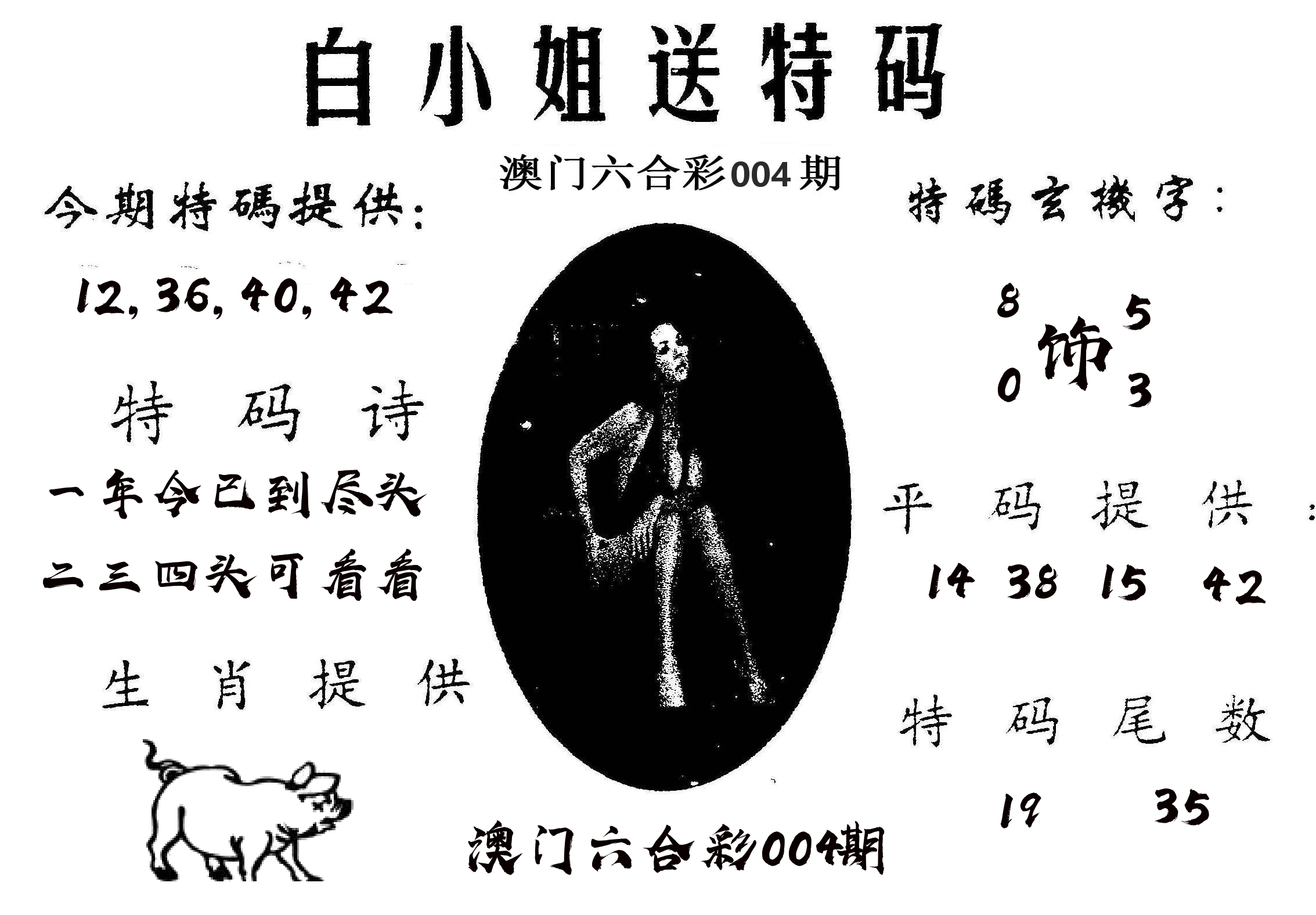 白姐送特 第4期