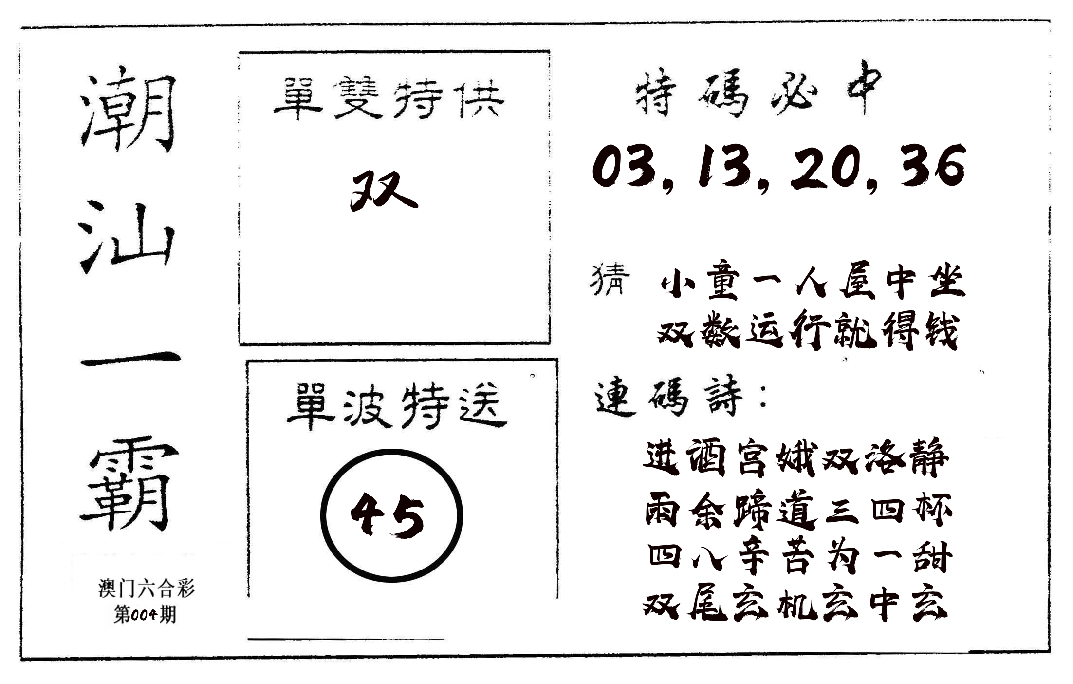 潮汕一霸A 第4期