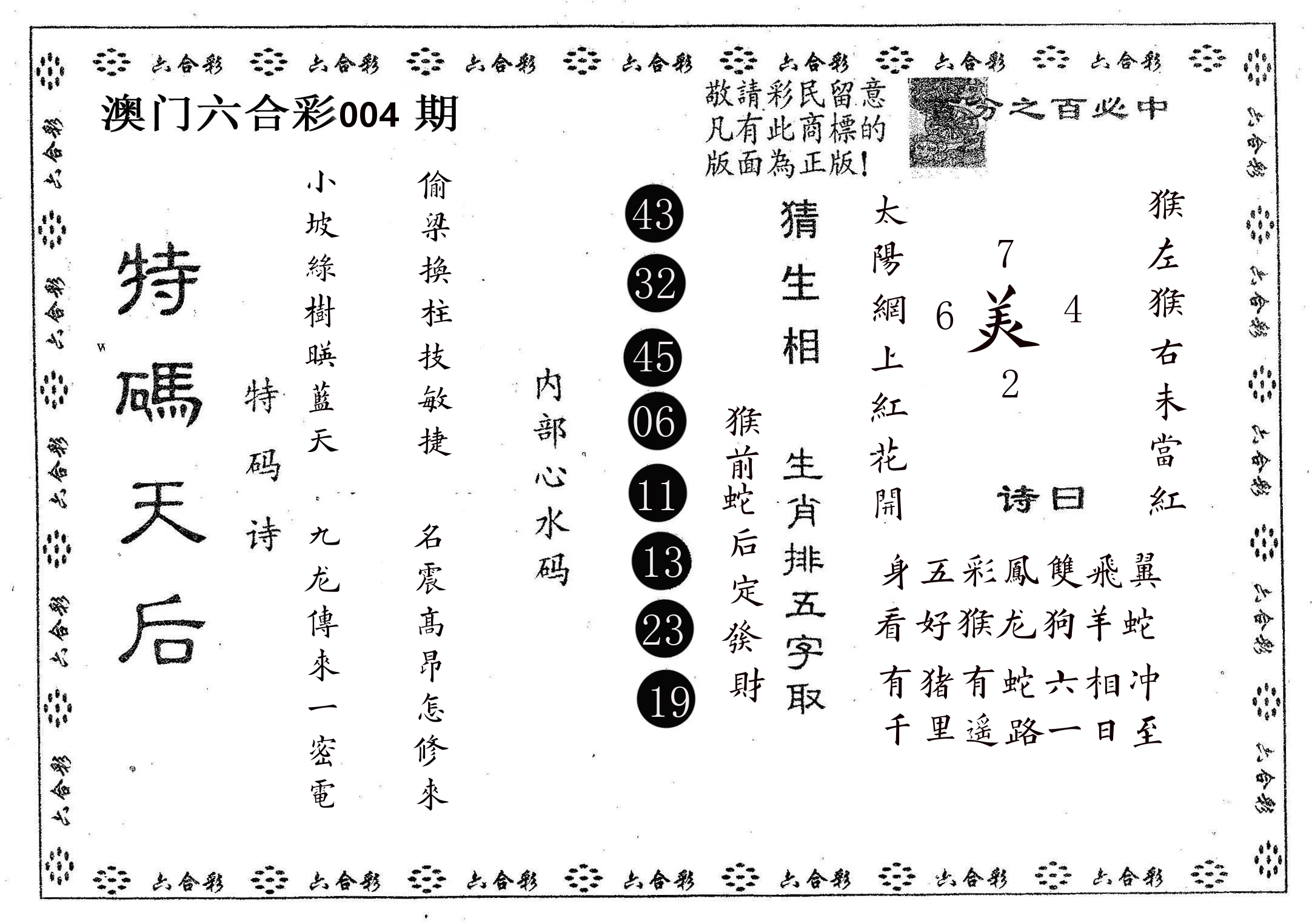 特码天后A 第4期