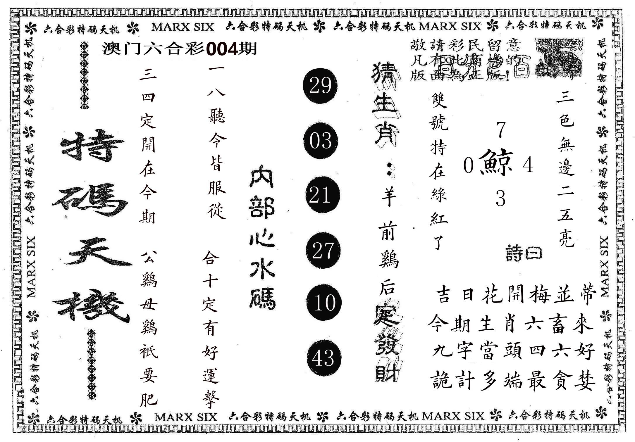 特码天机 第4期