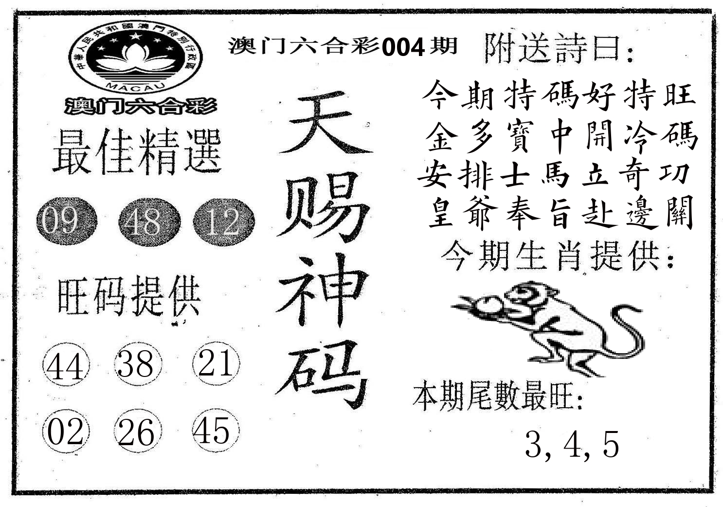 天赐神码 第4期