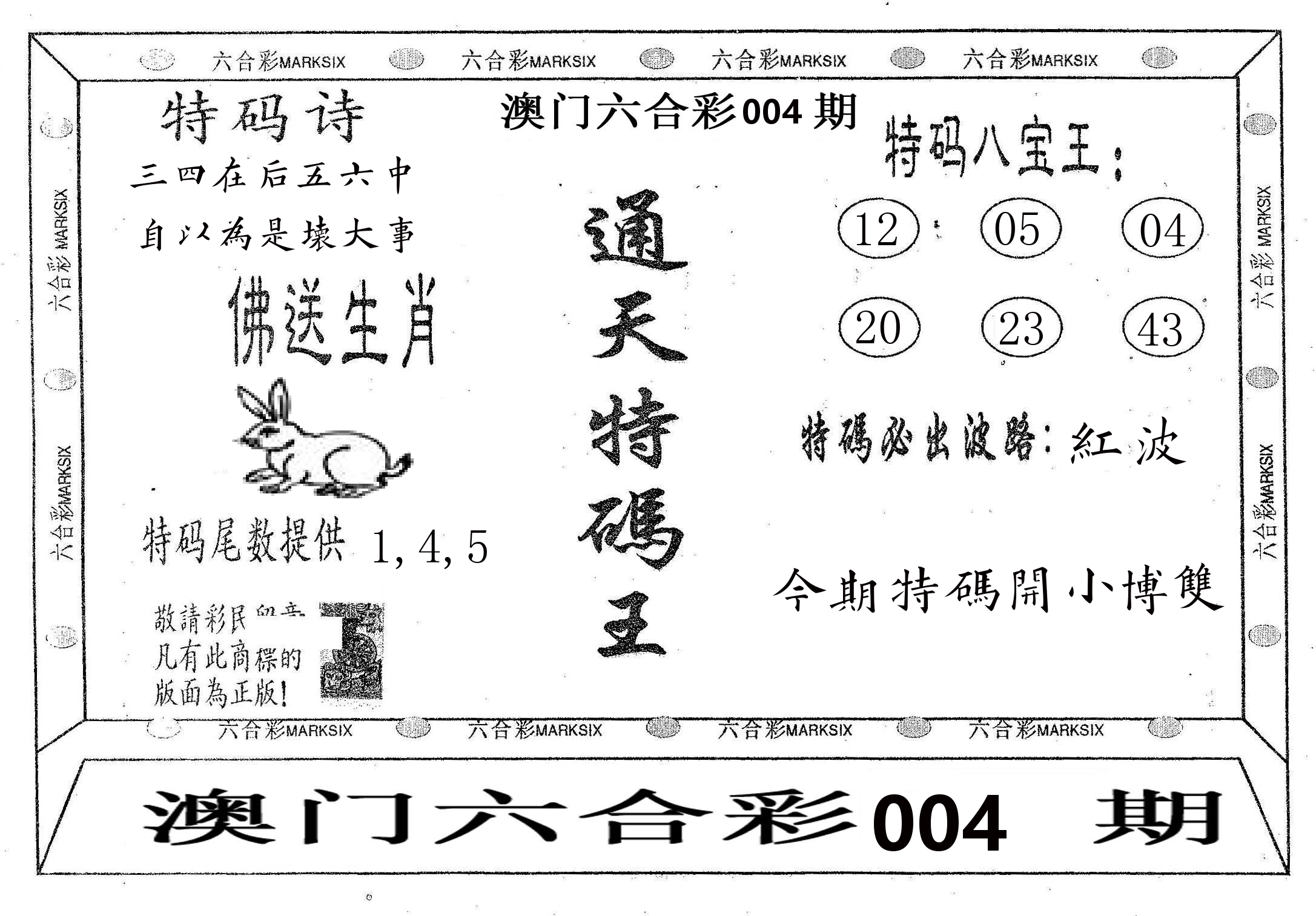 通天特码王 第4期