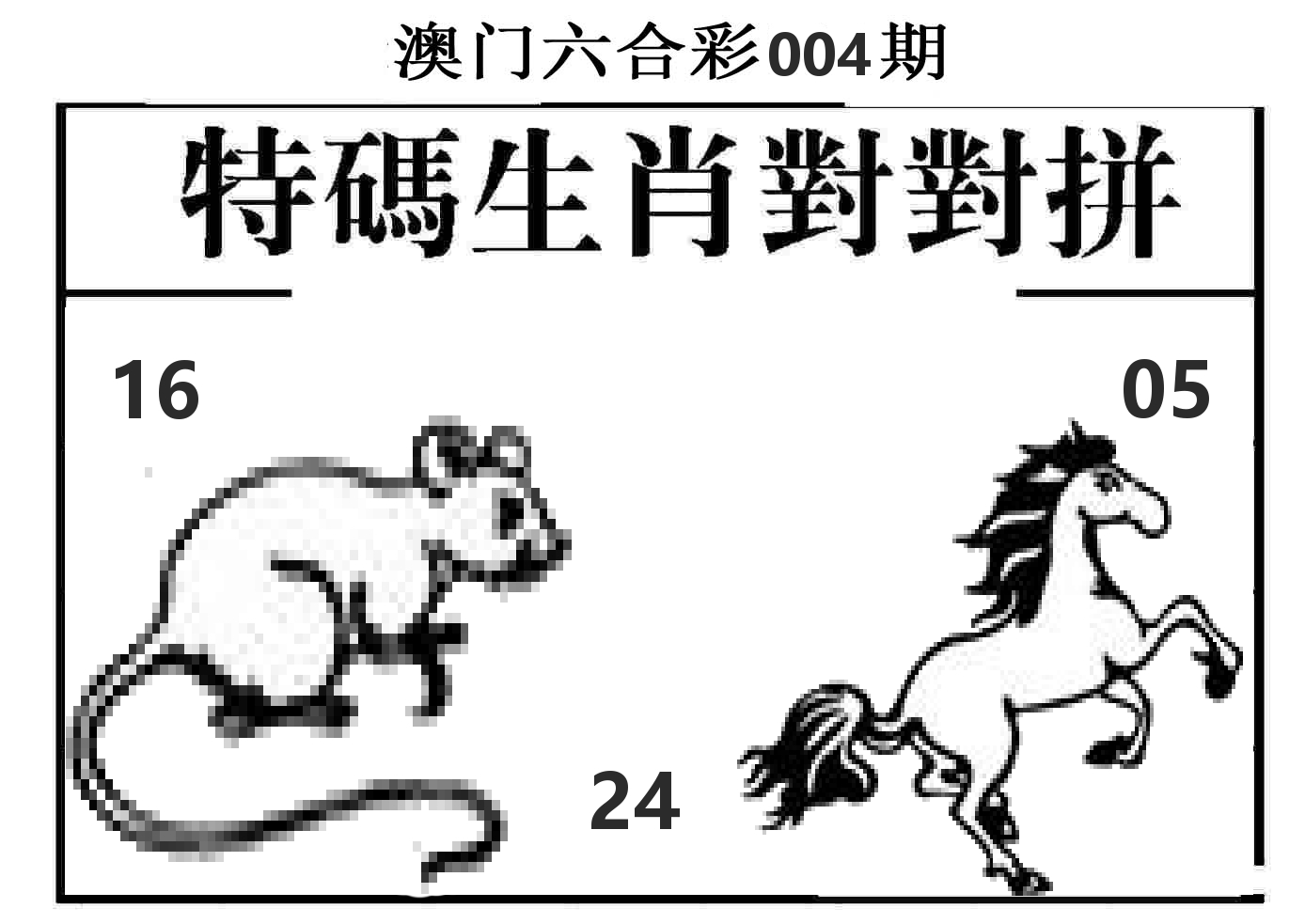特码生肖对对拼 第4期