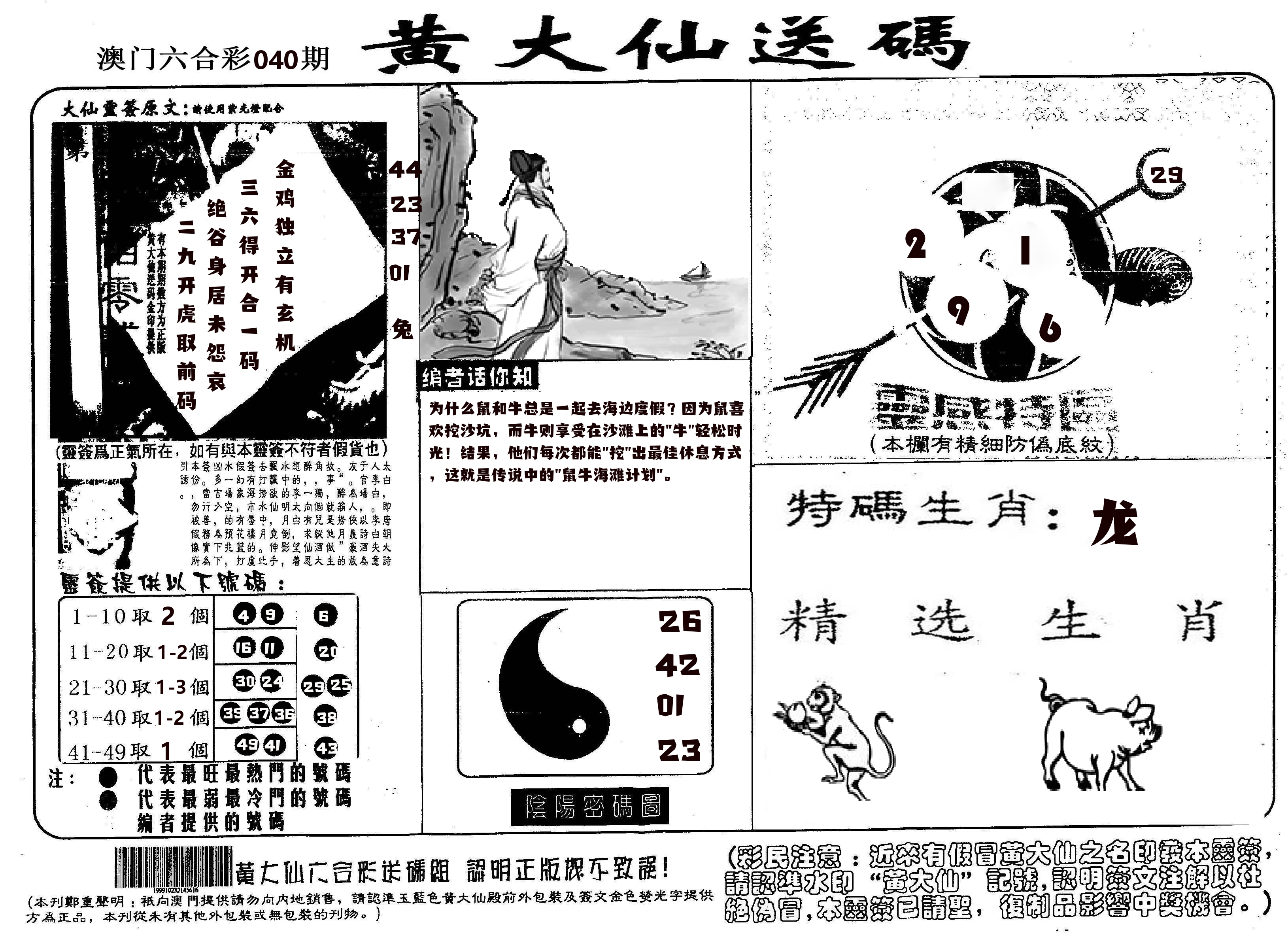 黄大仙射箭(信封) 第40期