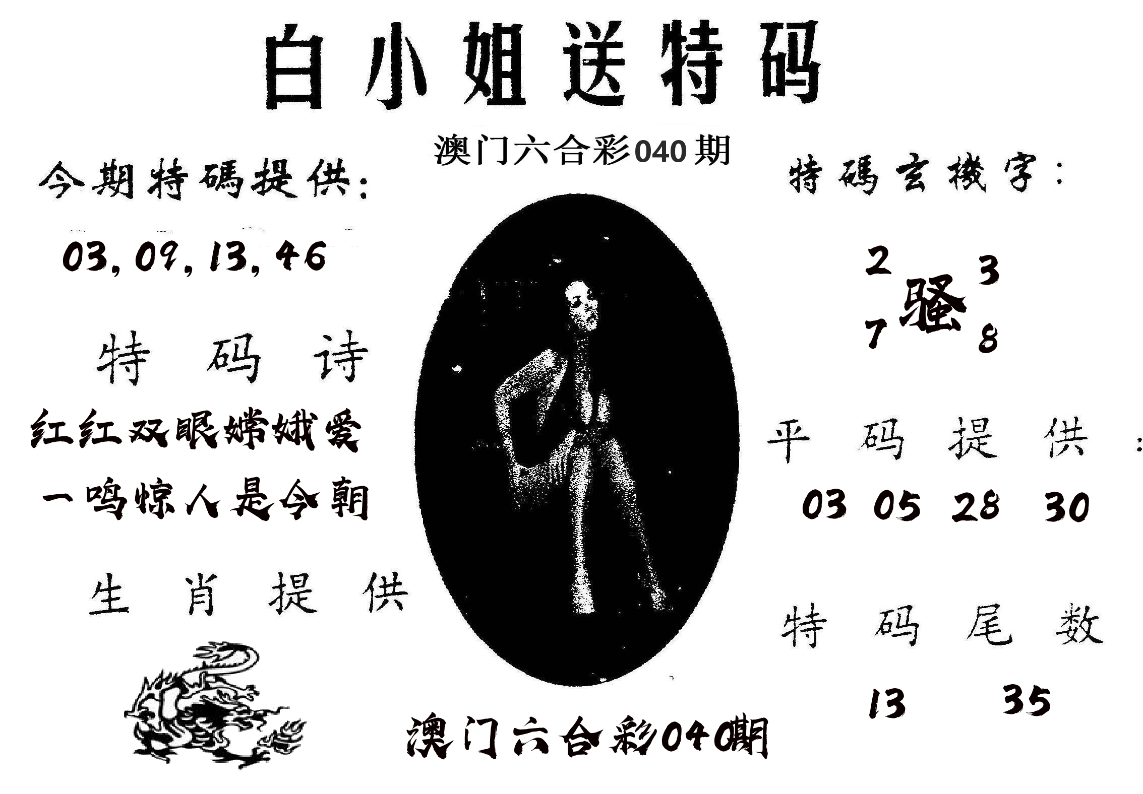 白姐送特 第40期