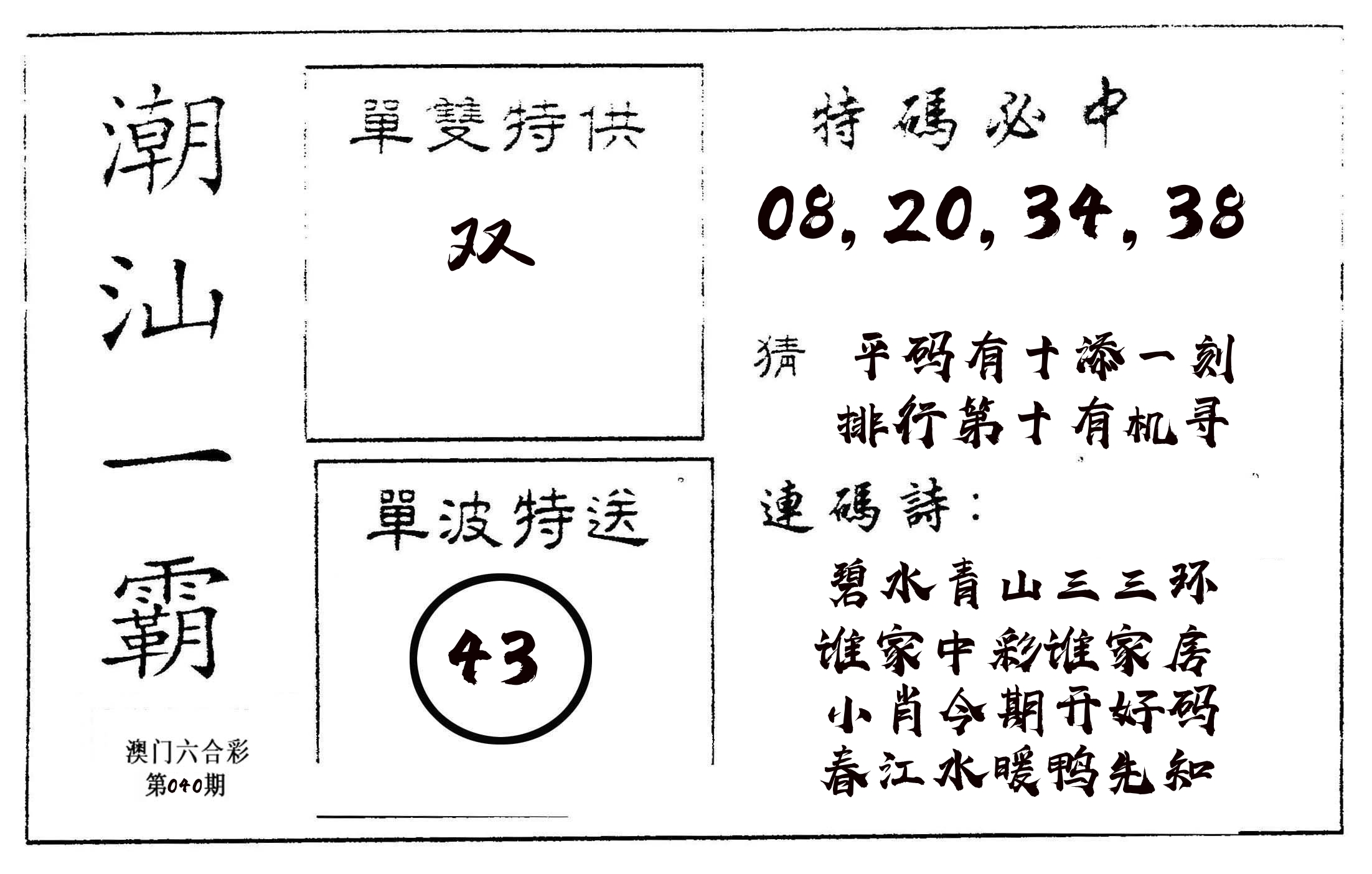潮汕一霸A 第40期