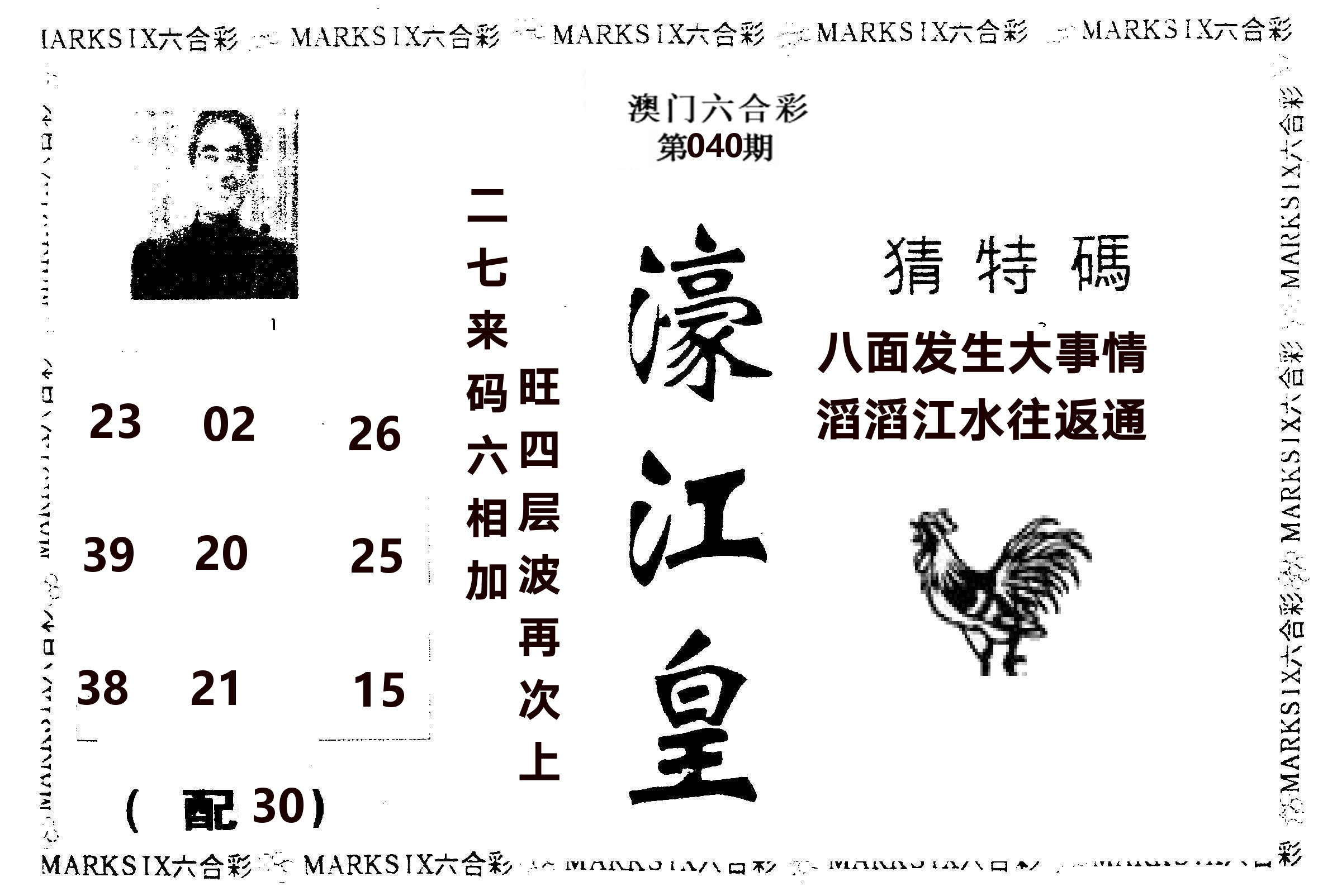 濠江皇 第40期