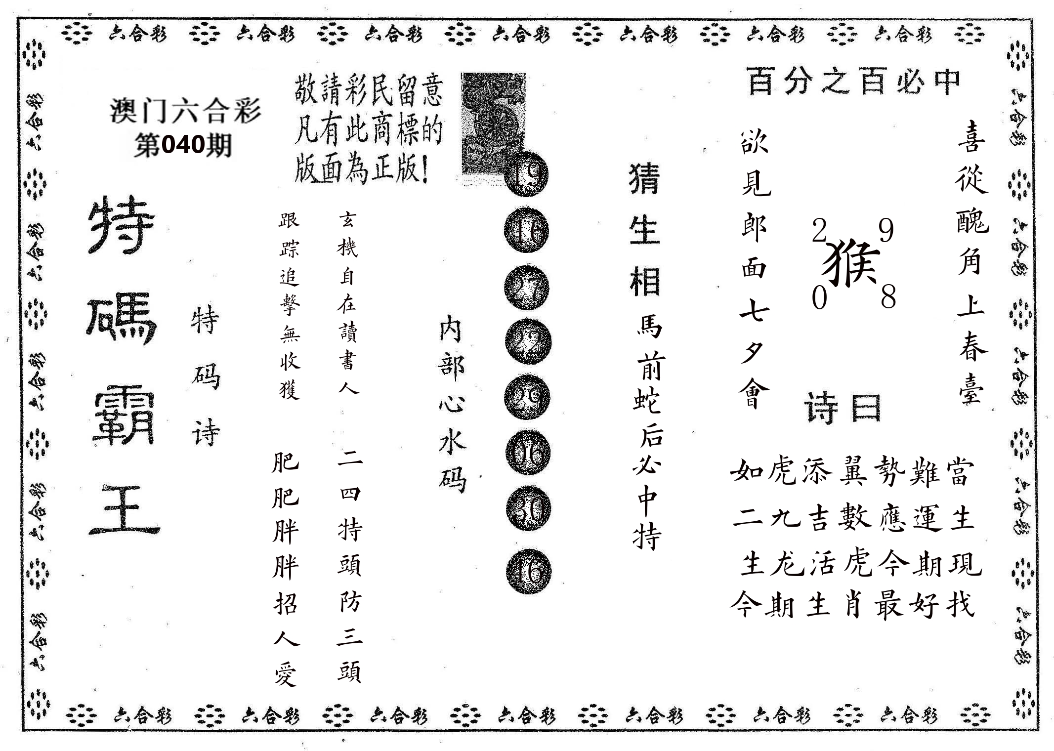 特码霸王A 第40期