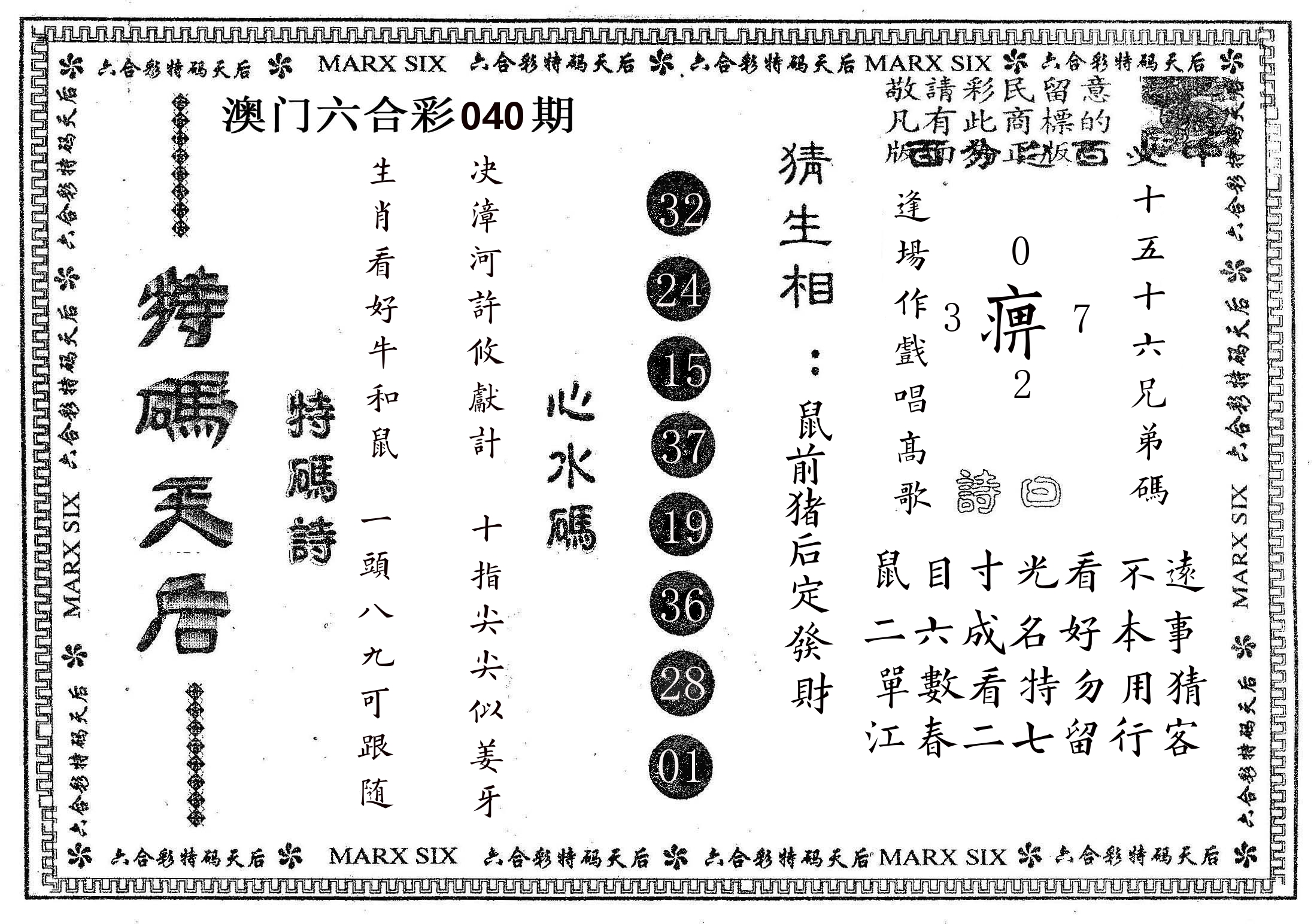 特码天后B 第40期
