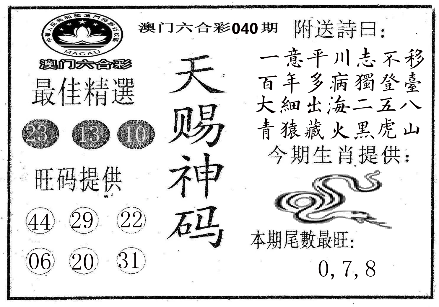 天赐神码 第40期