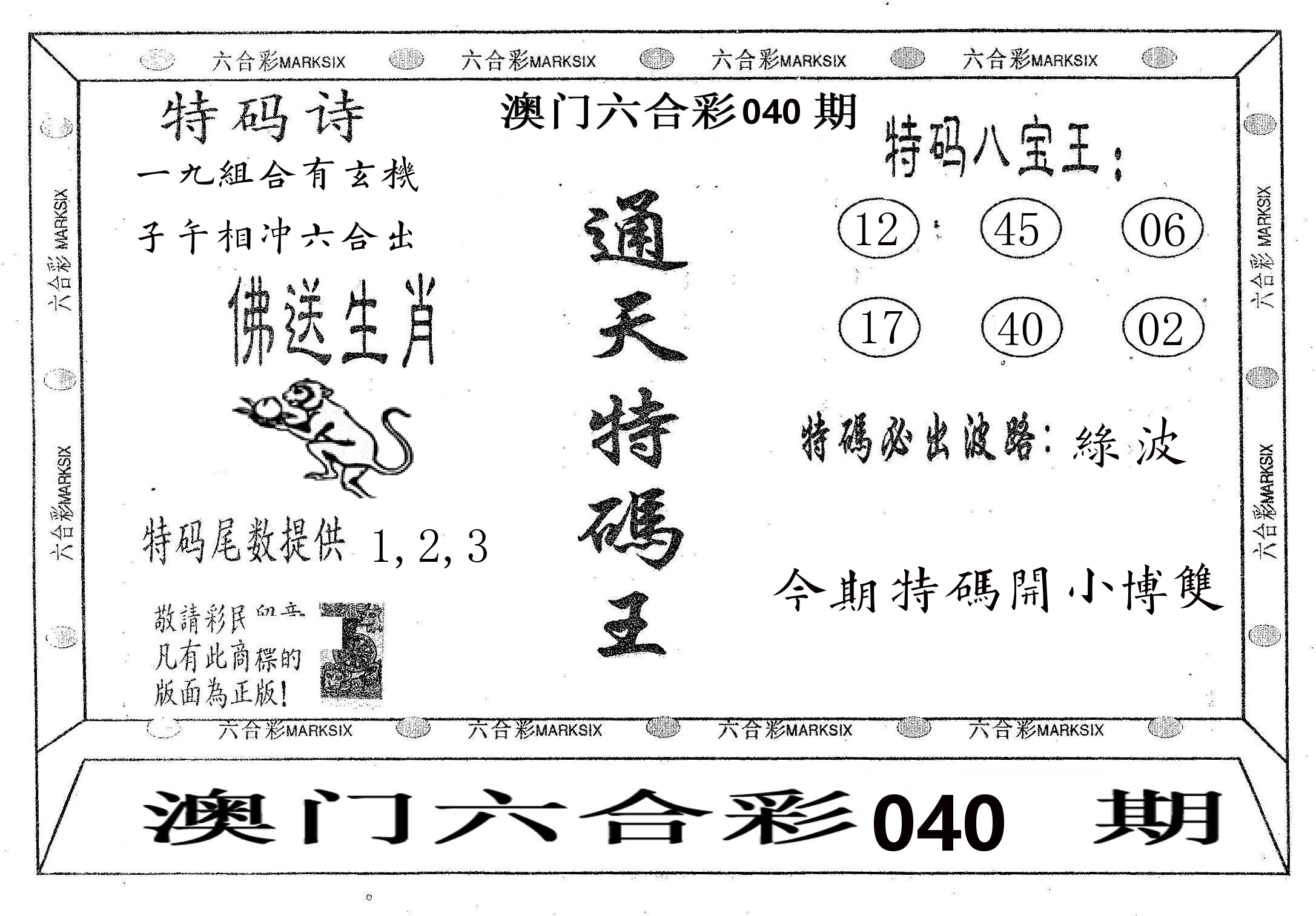 通天特码王 第40期