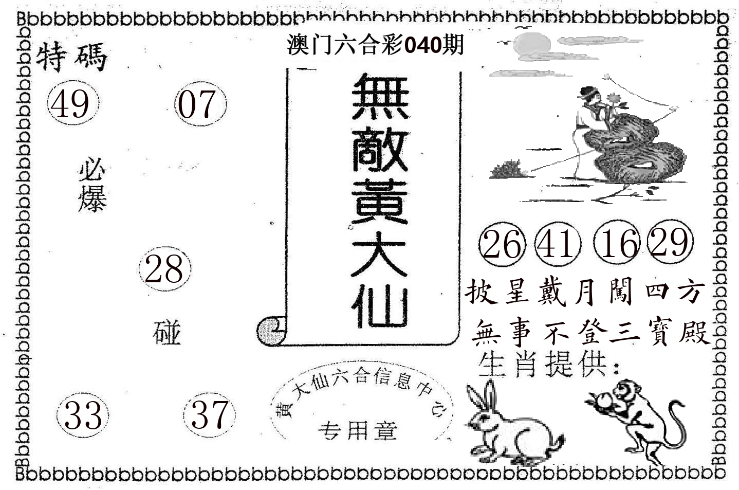 无敌黄大仙 第40期