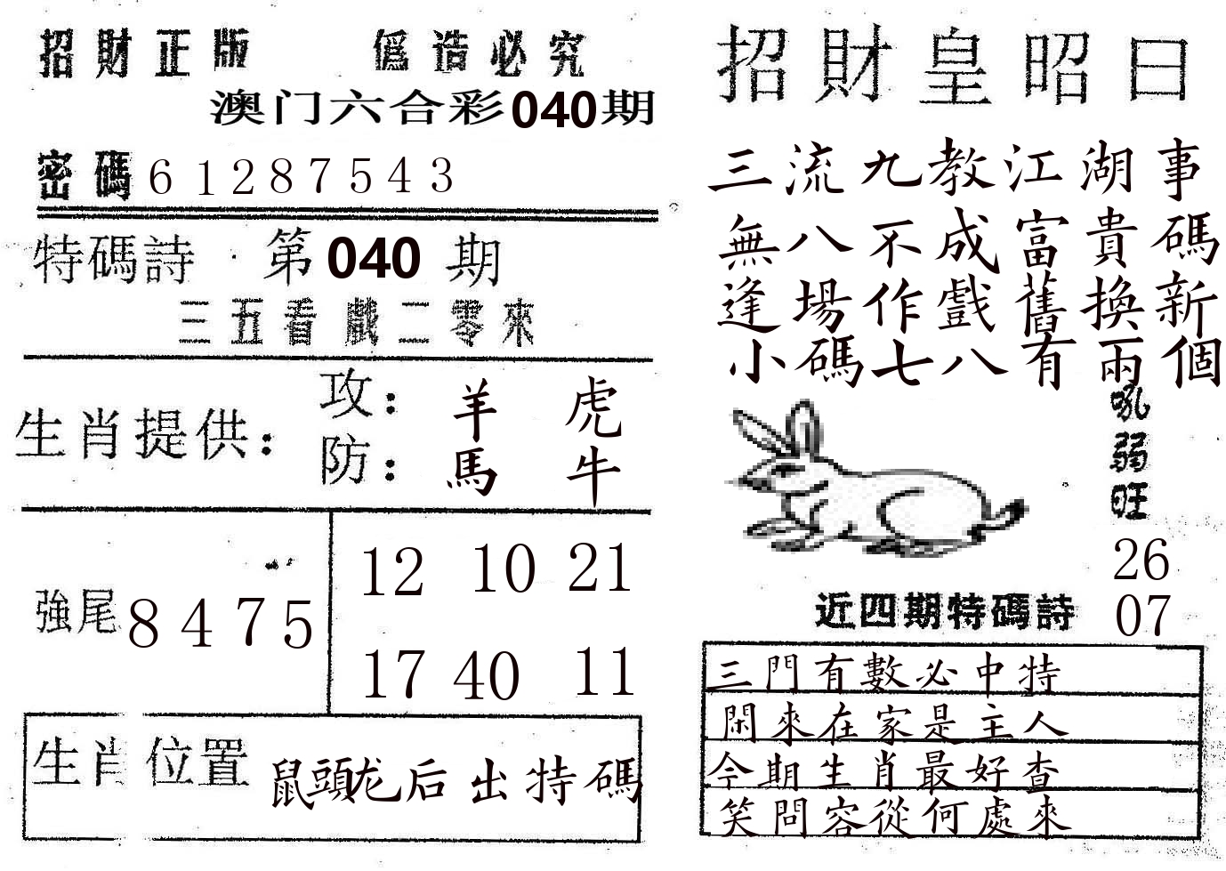招财皇 第40期