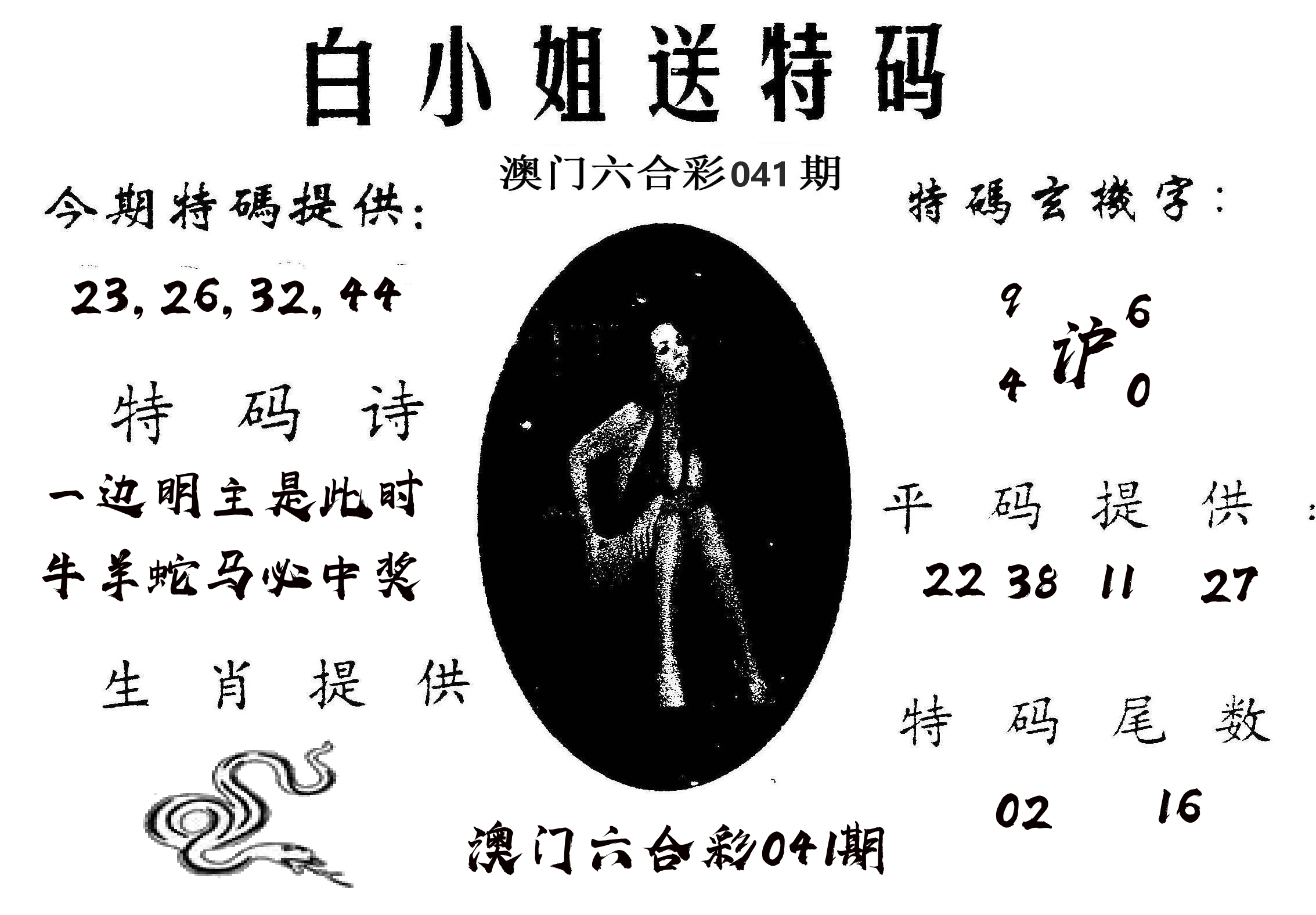 白姐送特 第41期