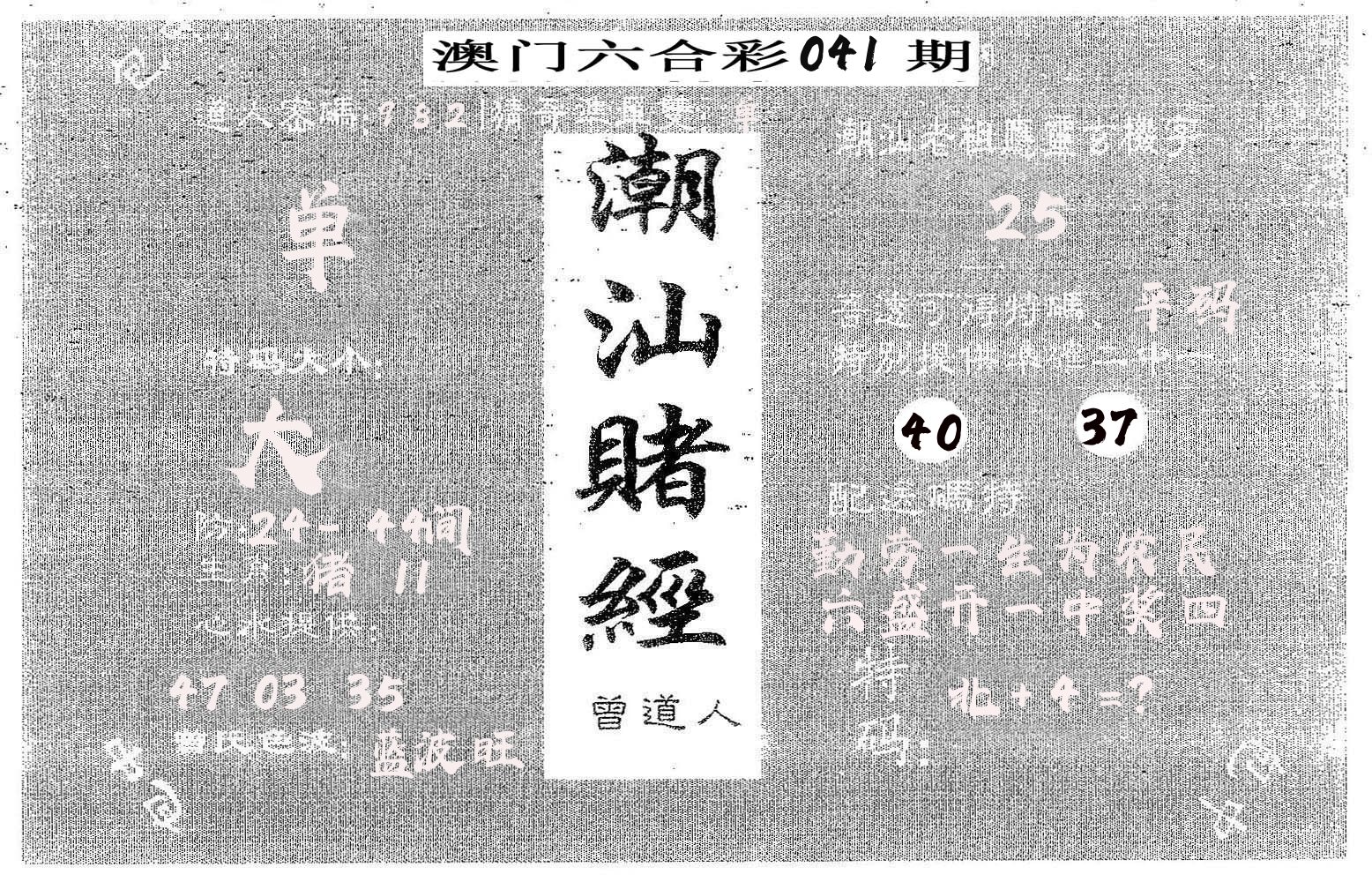潮汕赌经 第41期