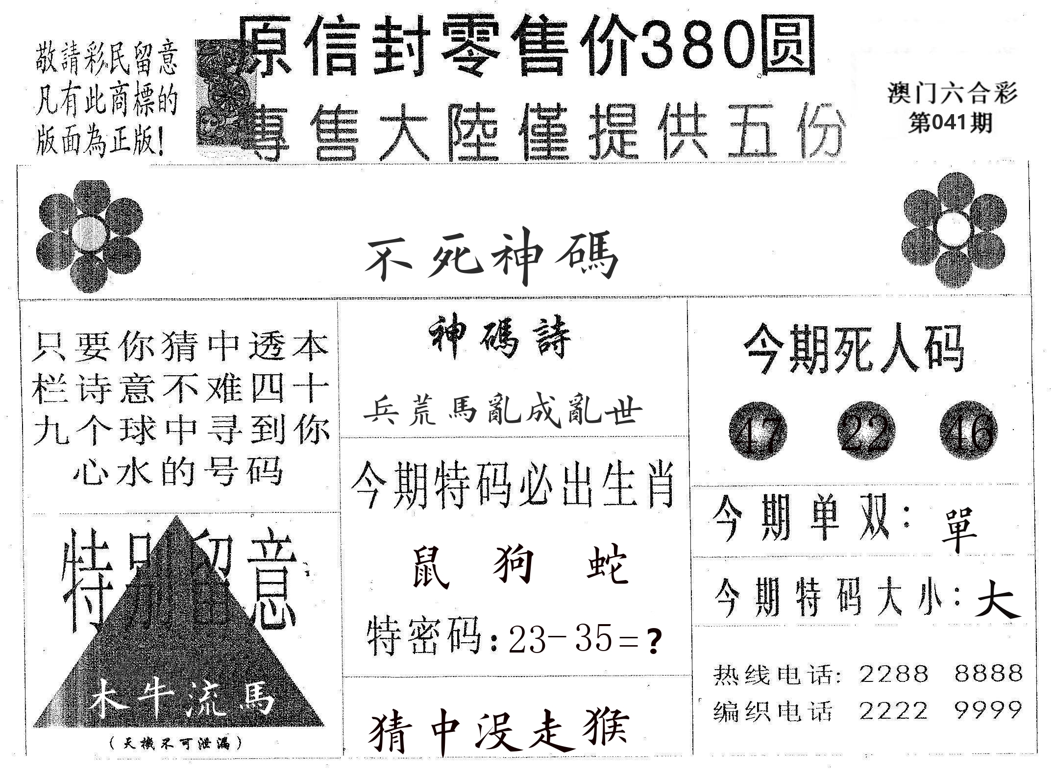 不死码A 第41期