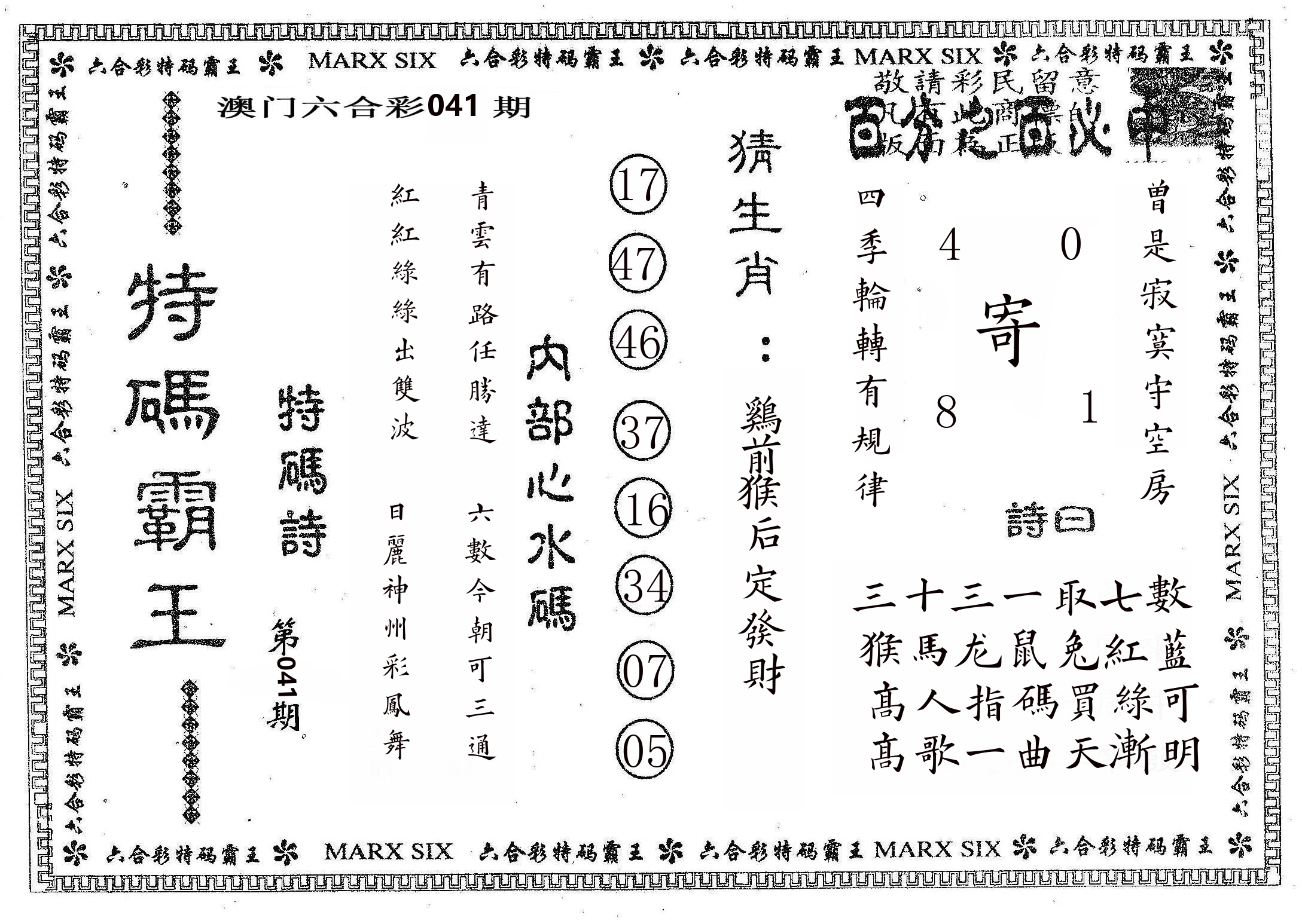 特码霸王B 第41期
