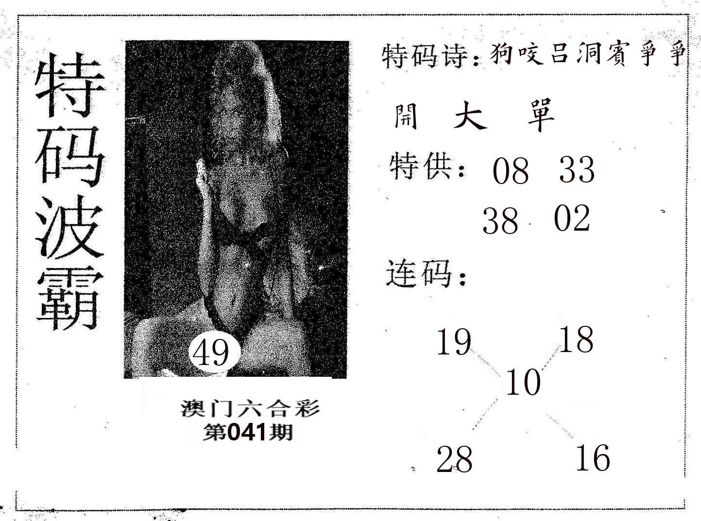 特码波霸 第41期