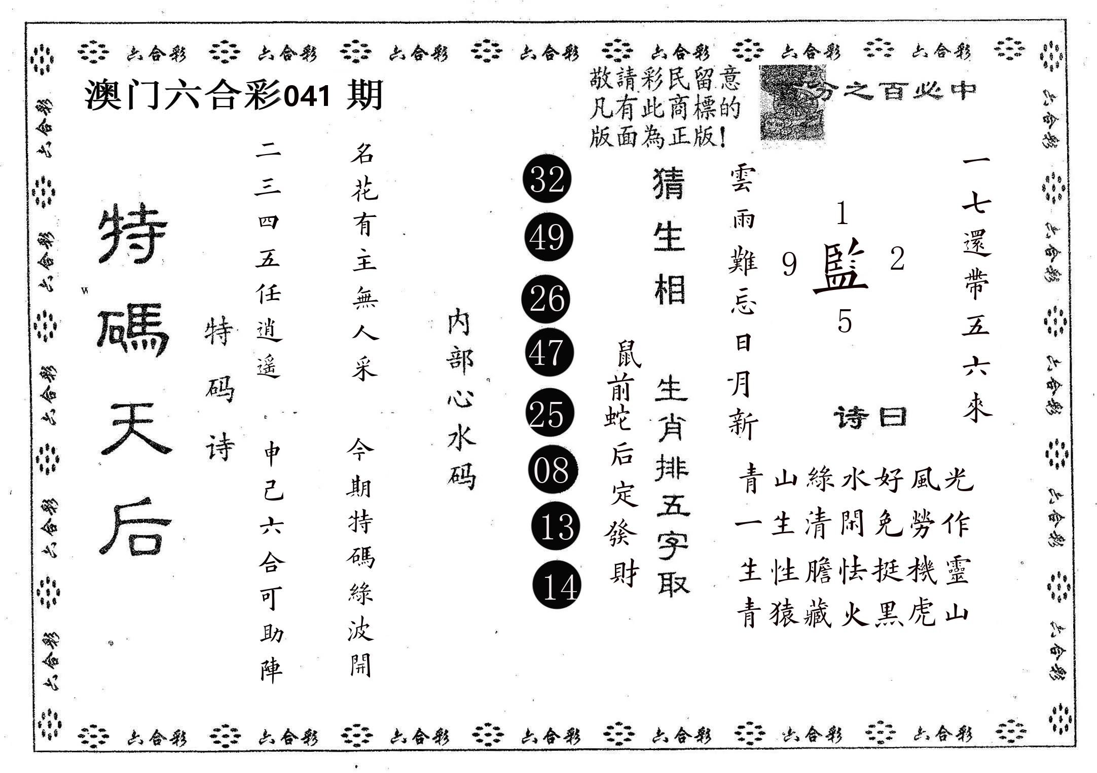 特码天后A 第41期