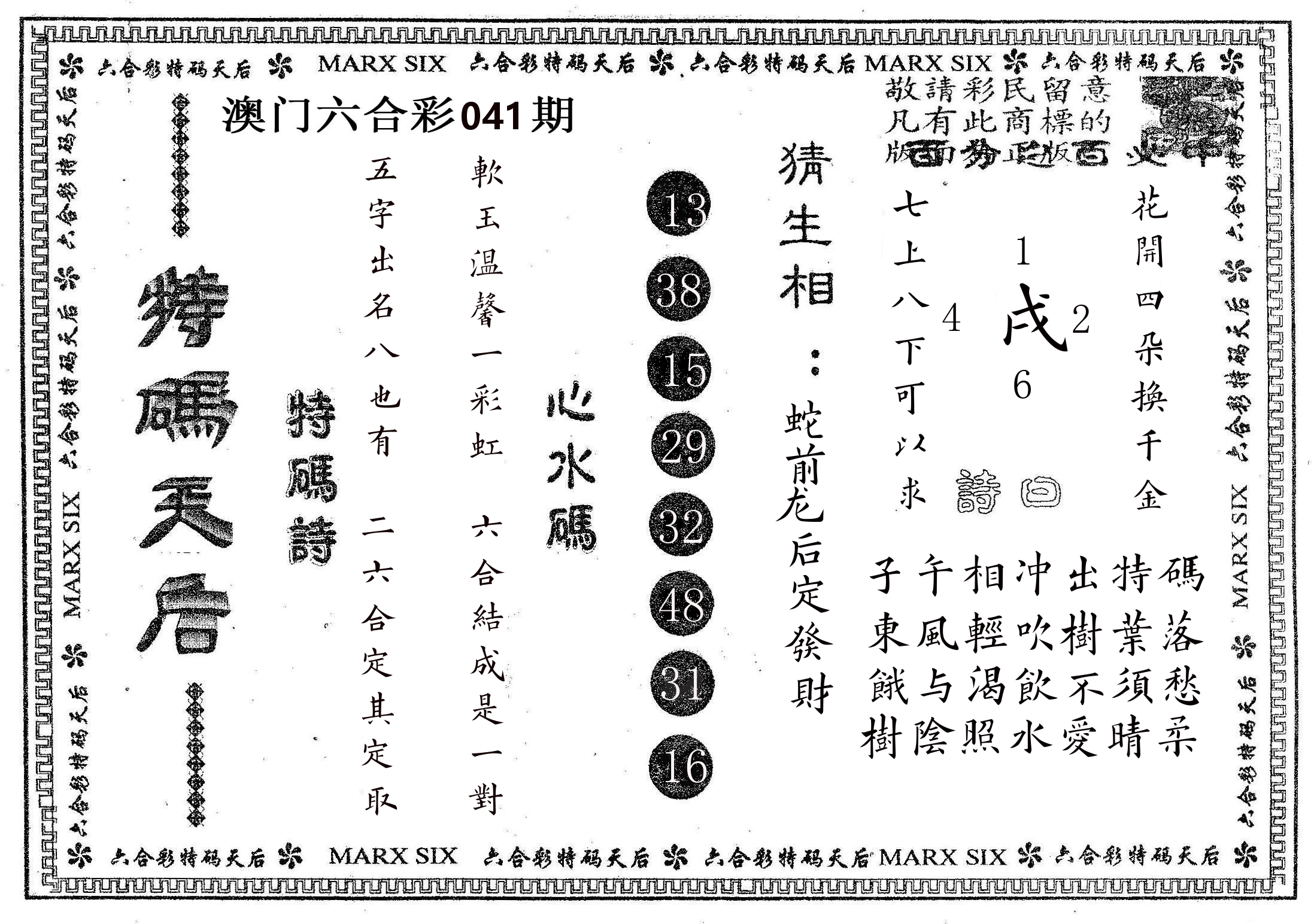 特码天后B 第41期