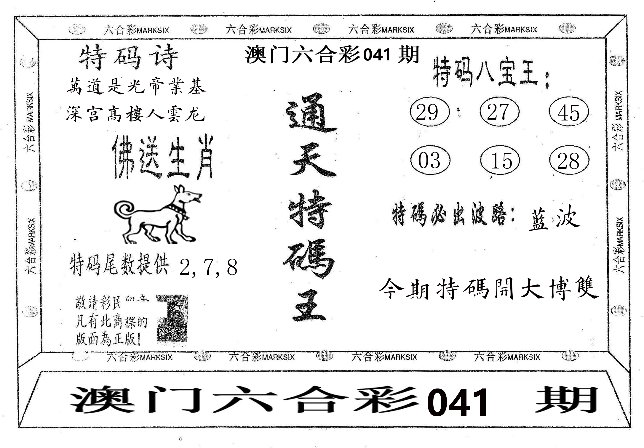 通天特码王 第41期