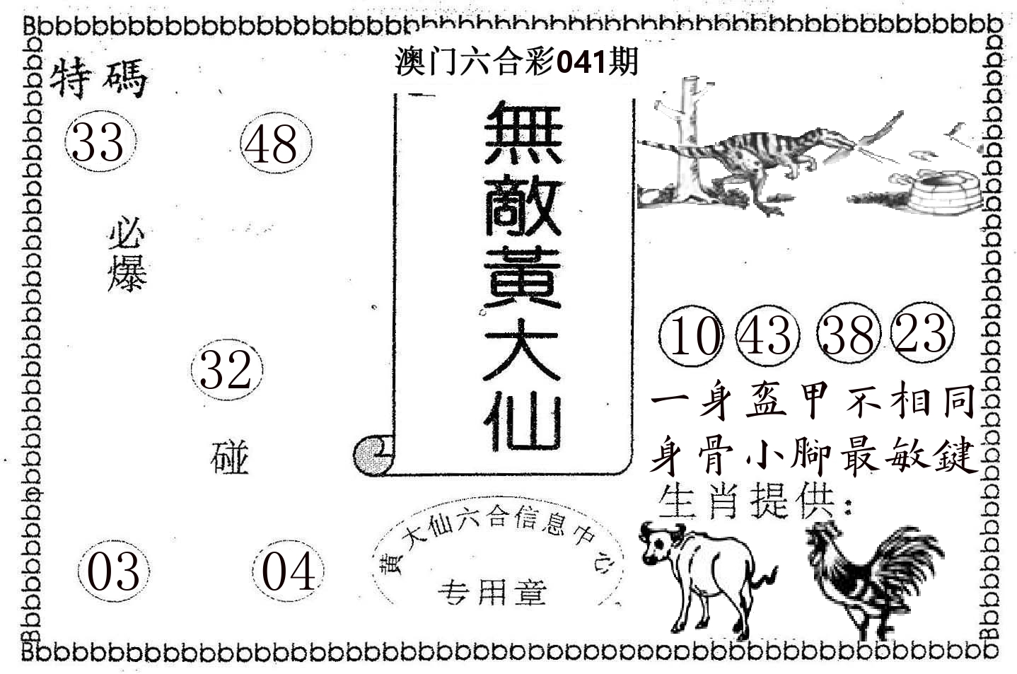 无敌黄大仙 第41期