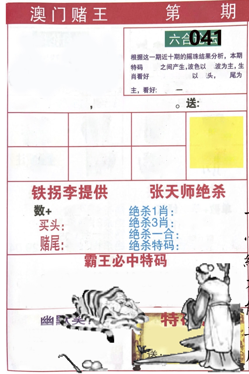 澳门堵王 第41期
