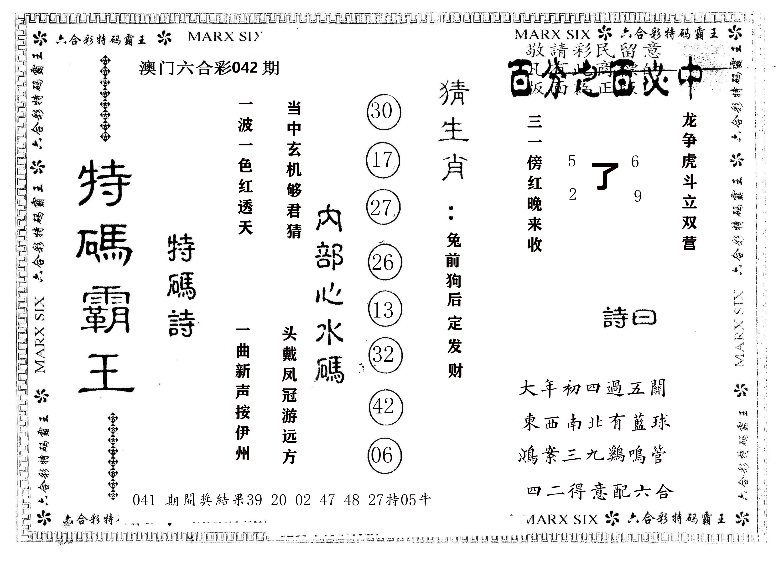 另版特码霸王 第42期
