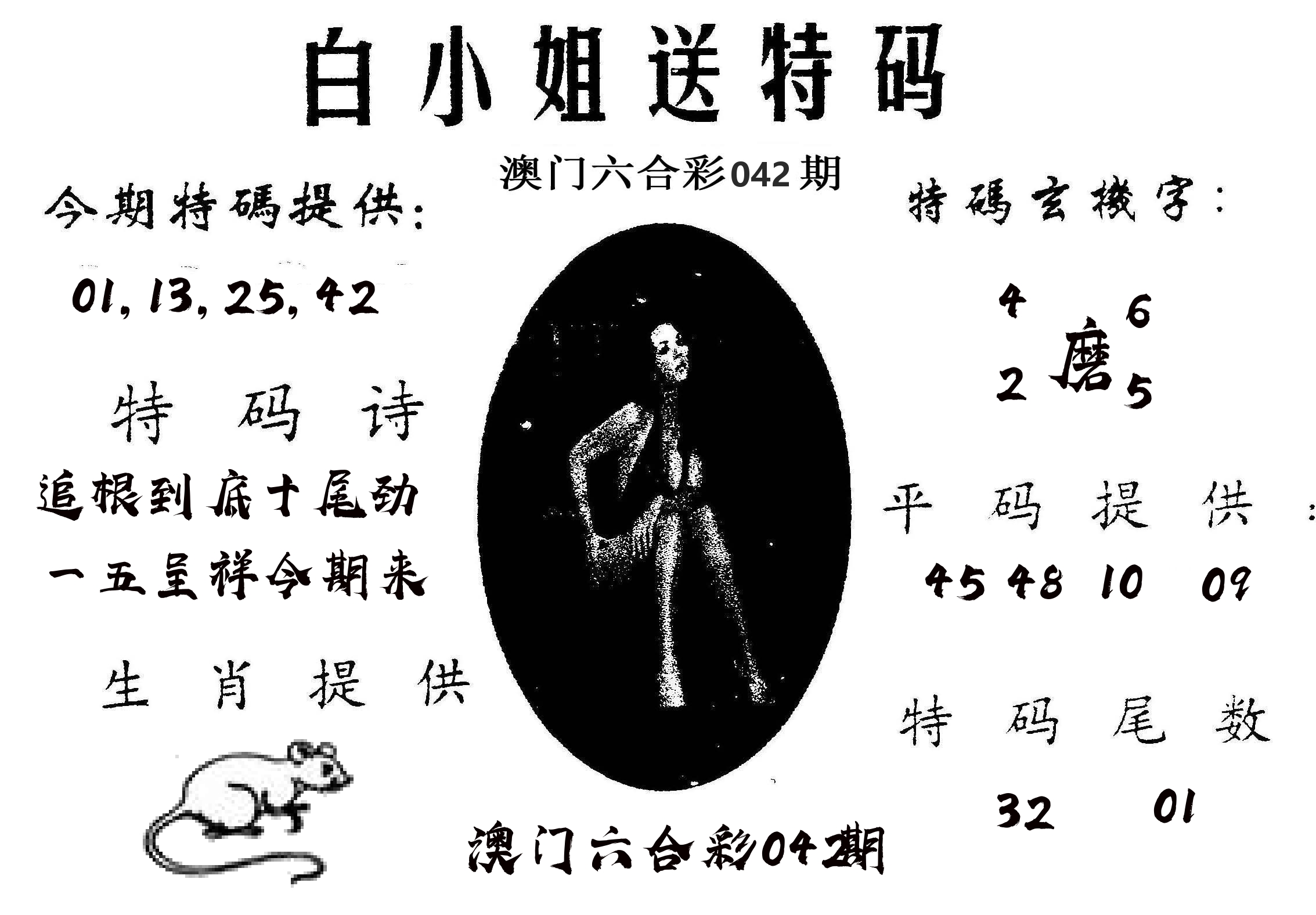 白姐送特 第42期