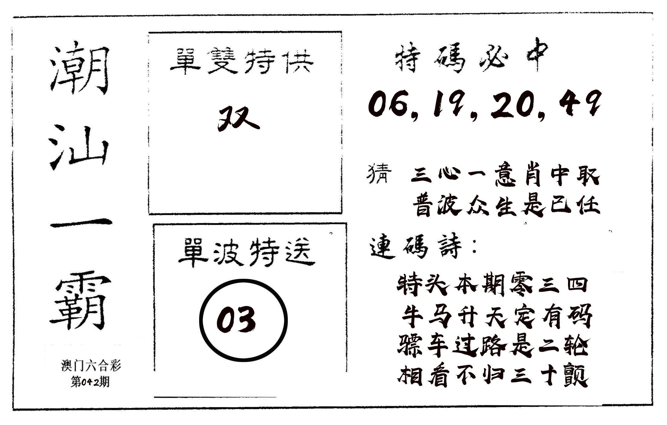 潮汕一霸A 第42期
