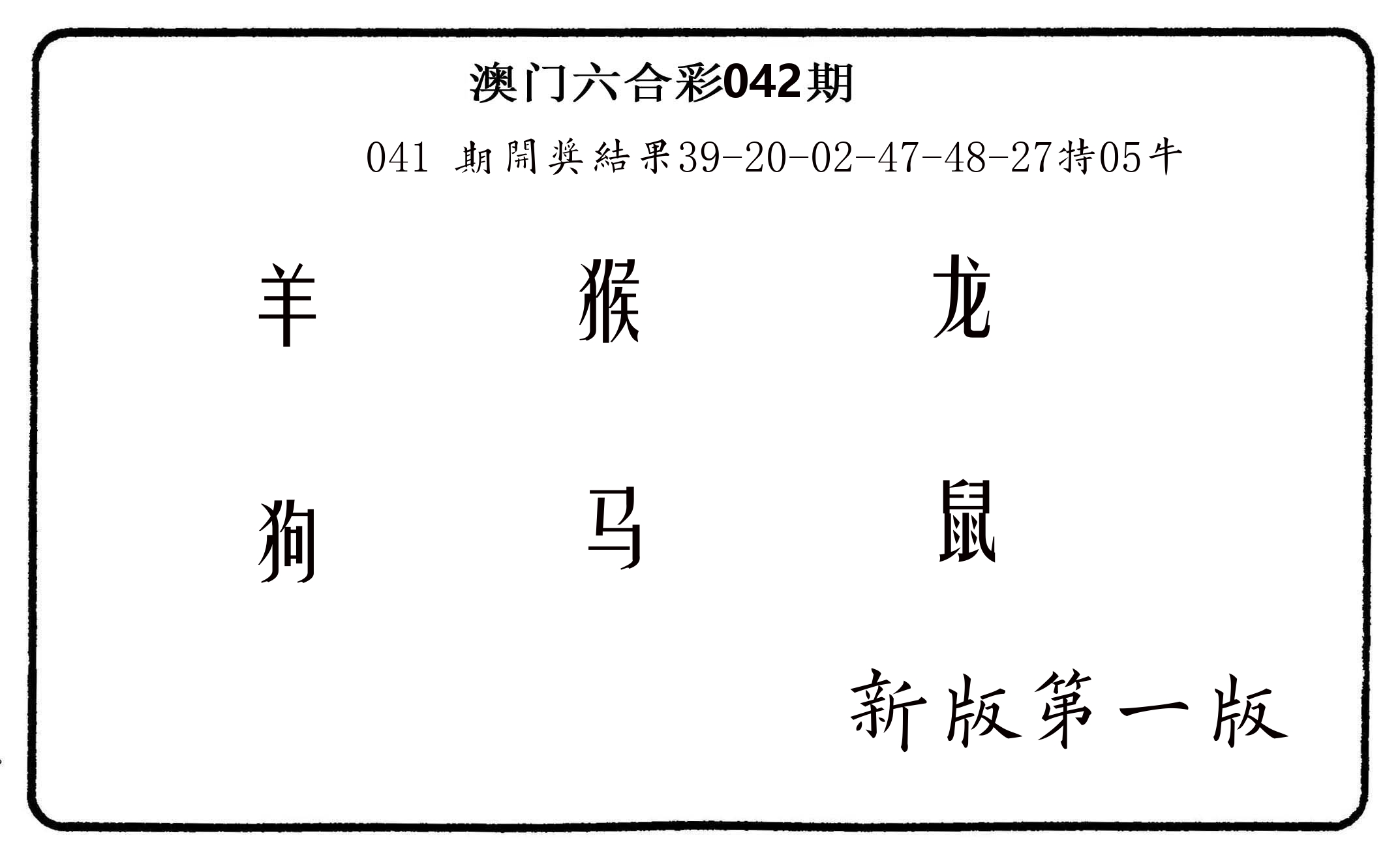 六肖中特 第42期
