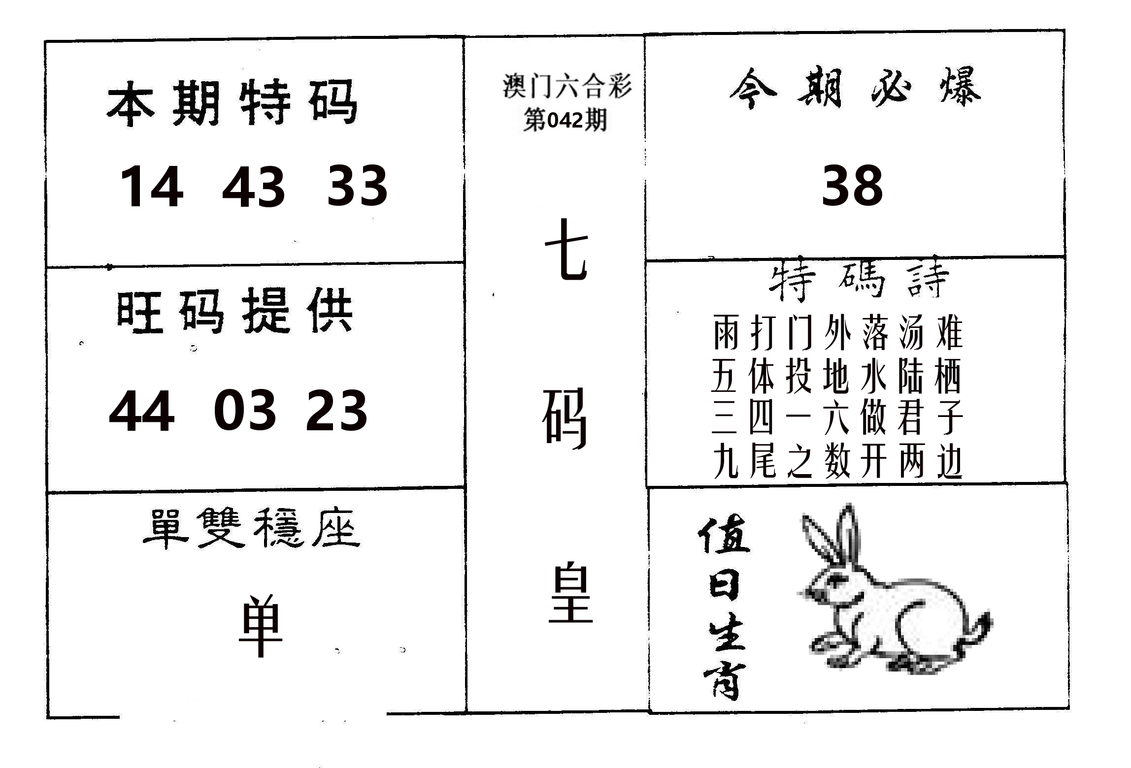 七码皇 第42期