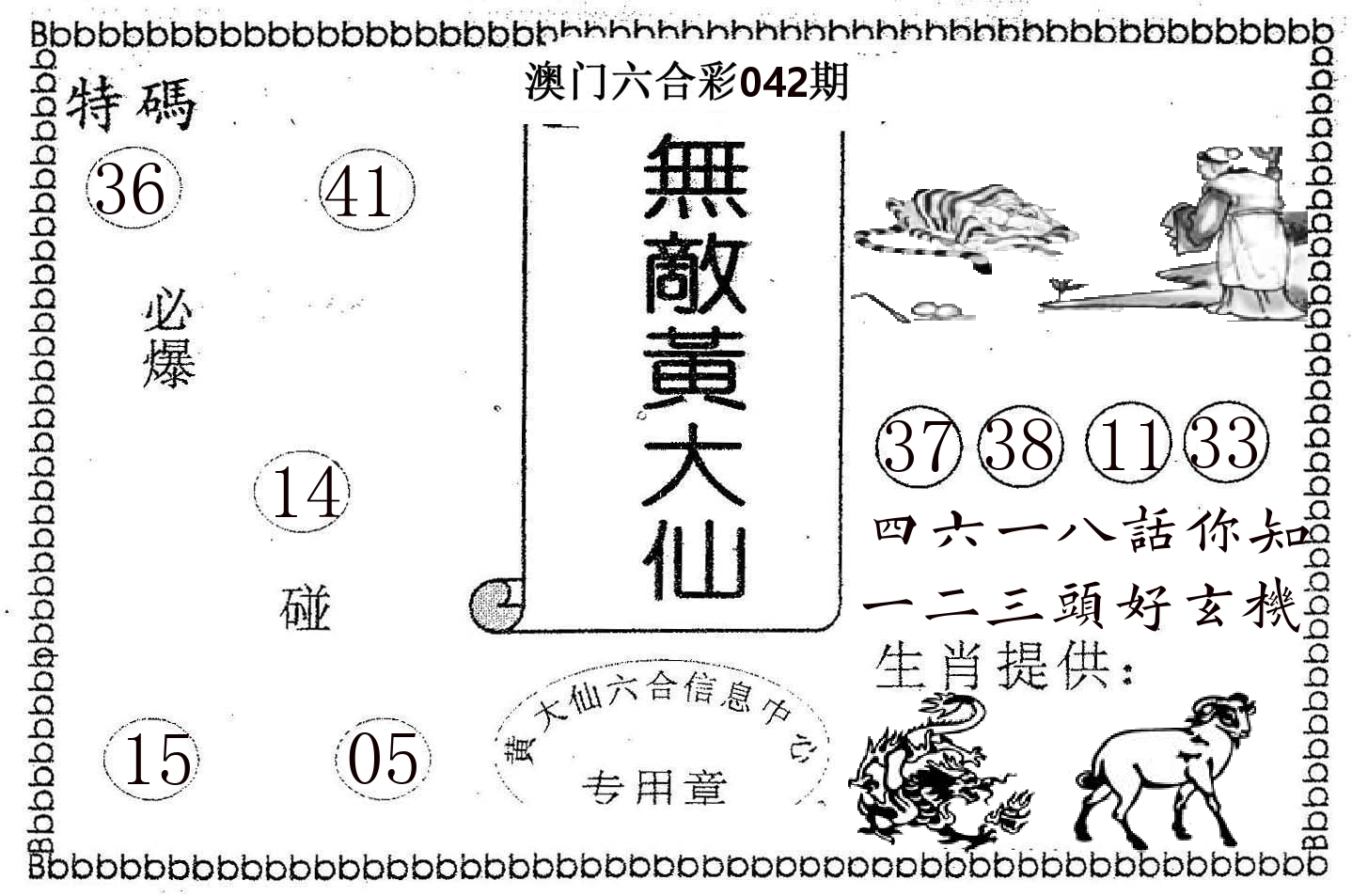 无敌黄大仙 第42期