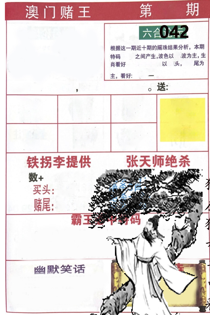 澳门堵王 第42期