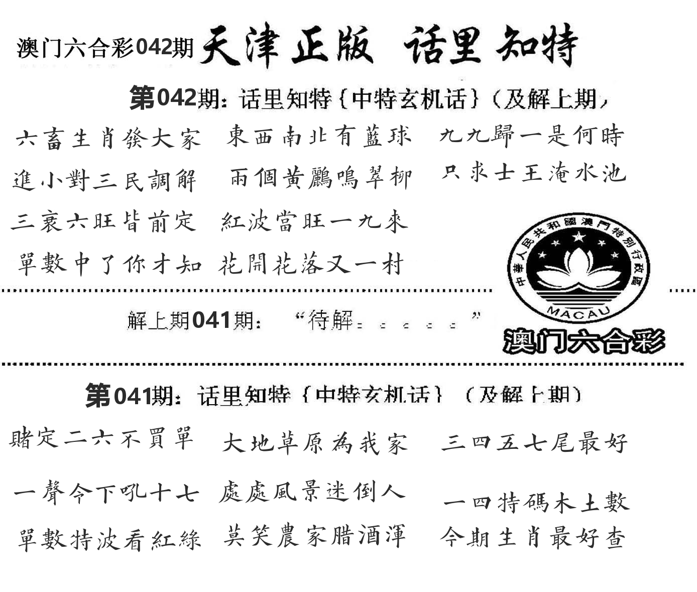 天津正版话里知特 第42期
