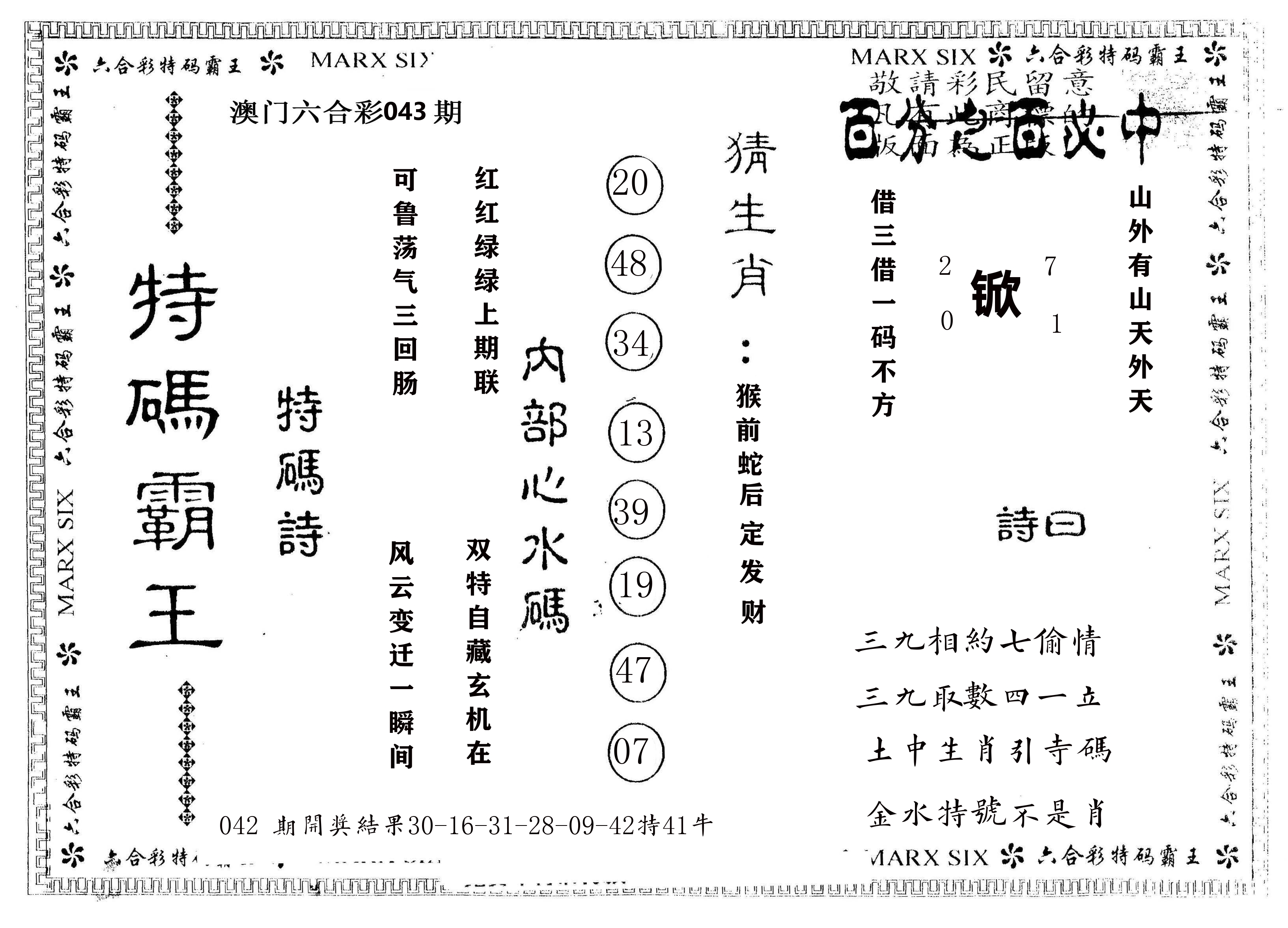 另版特码霸王 第43期