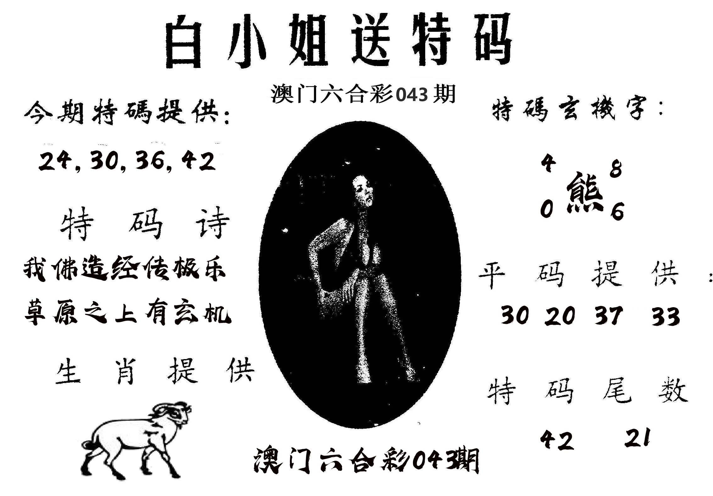 白姐送特 第43期