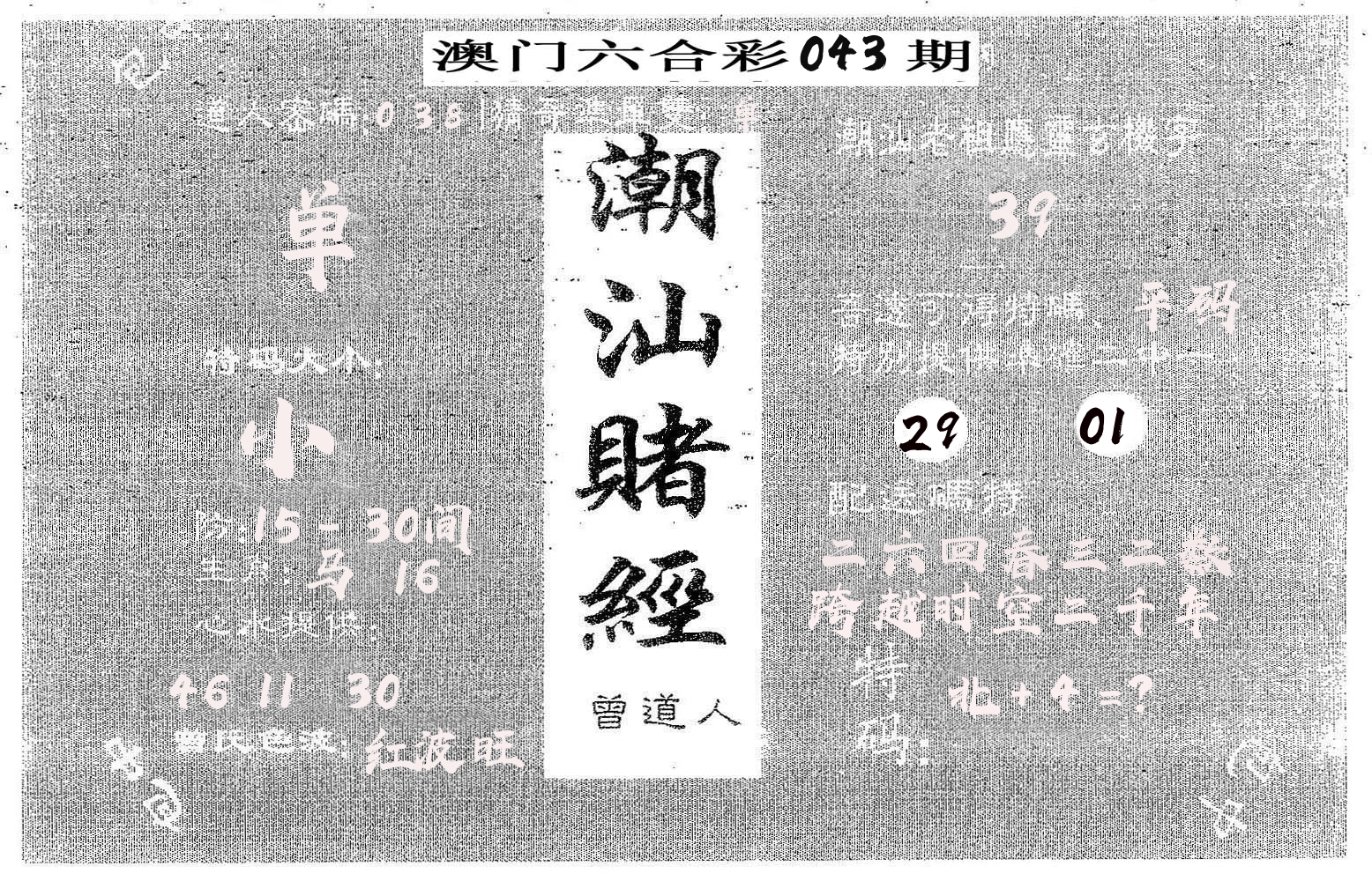 潮汕赌经 第43期