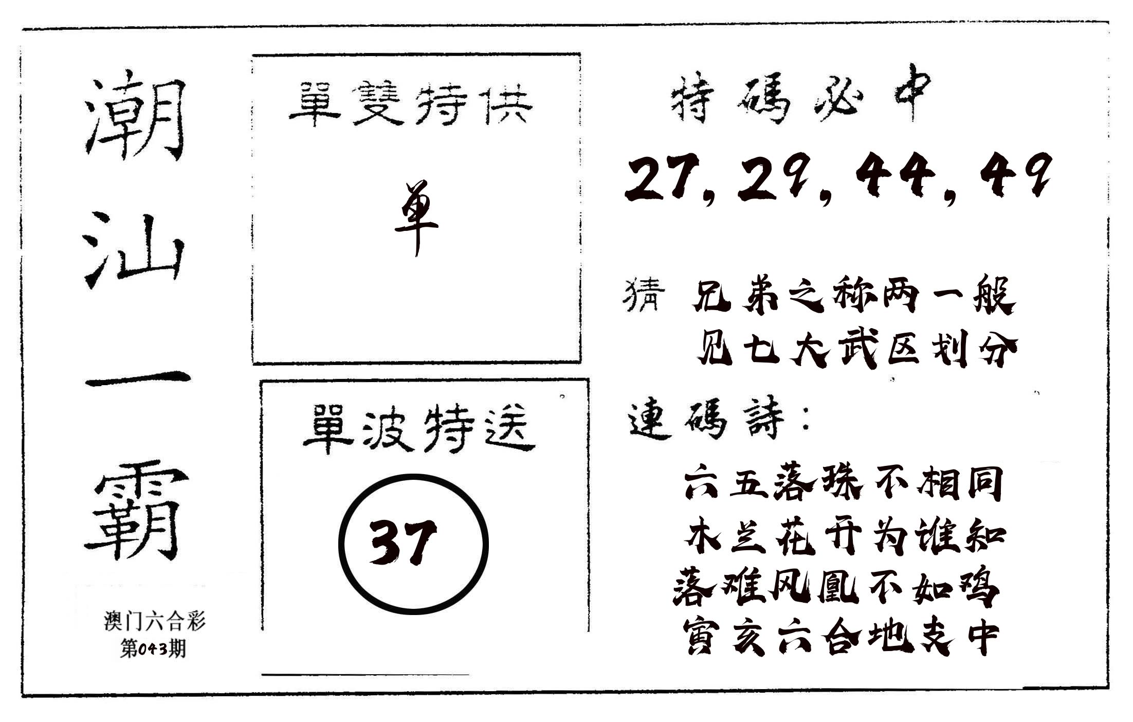 潮汕一霸A 第43期