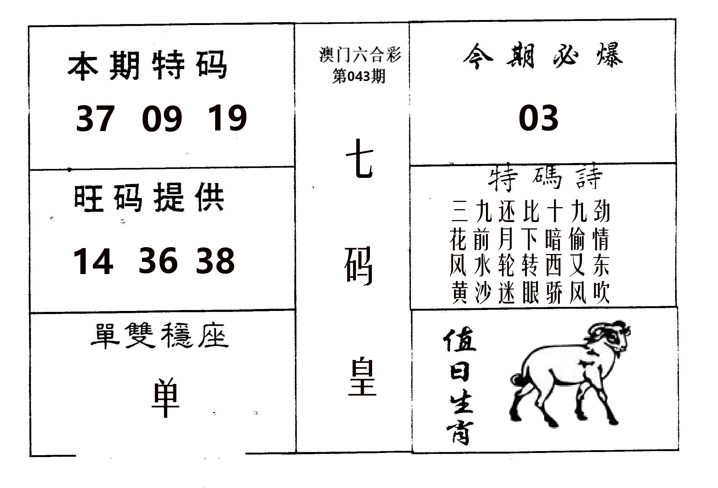 七码皇 第43期