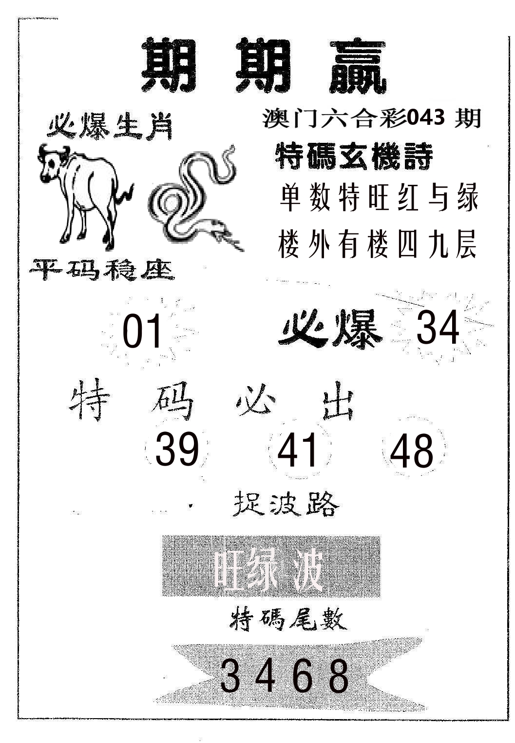 期期赢 第43期