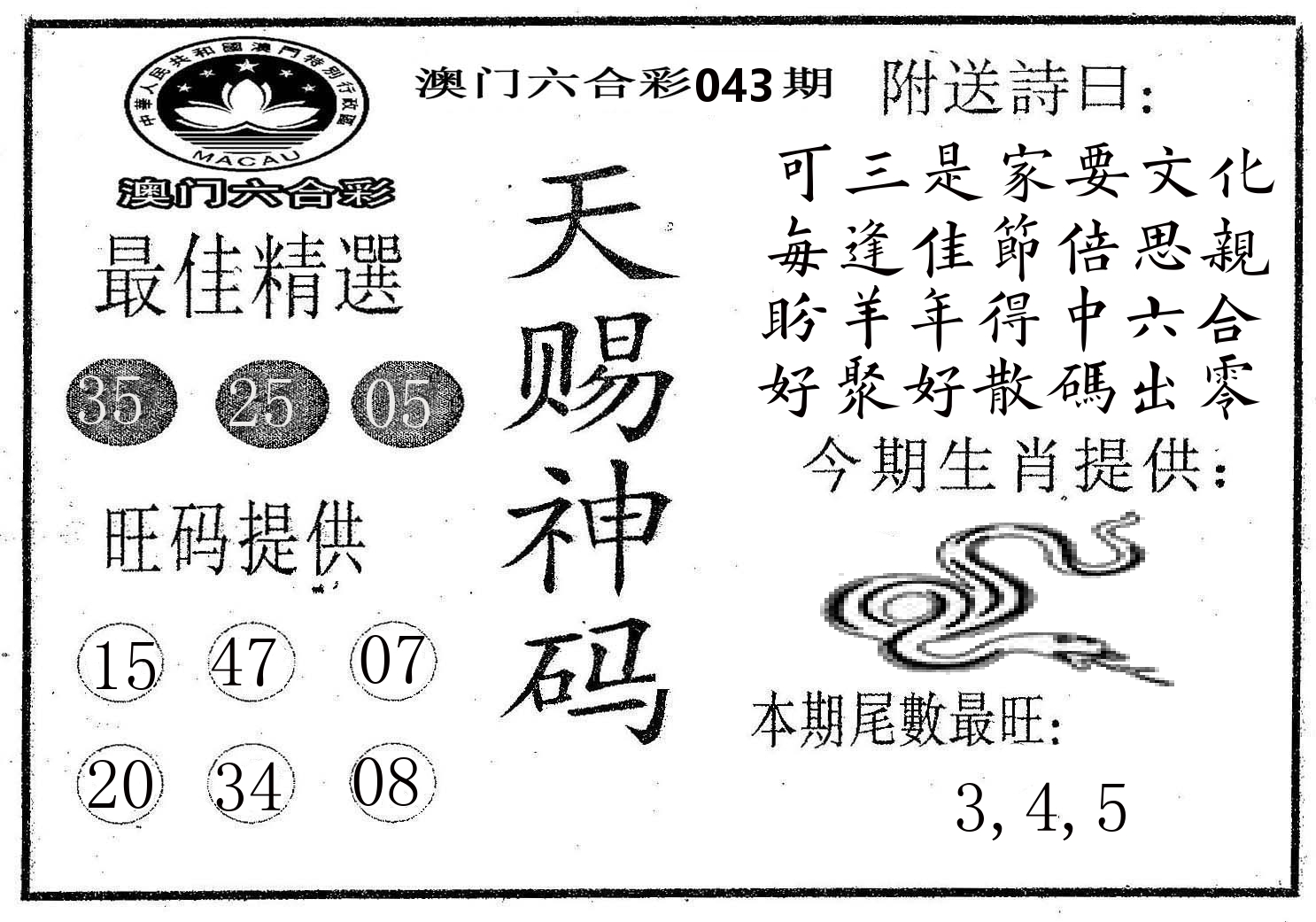 天赐神码 第43期